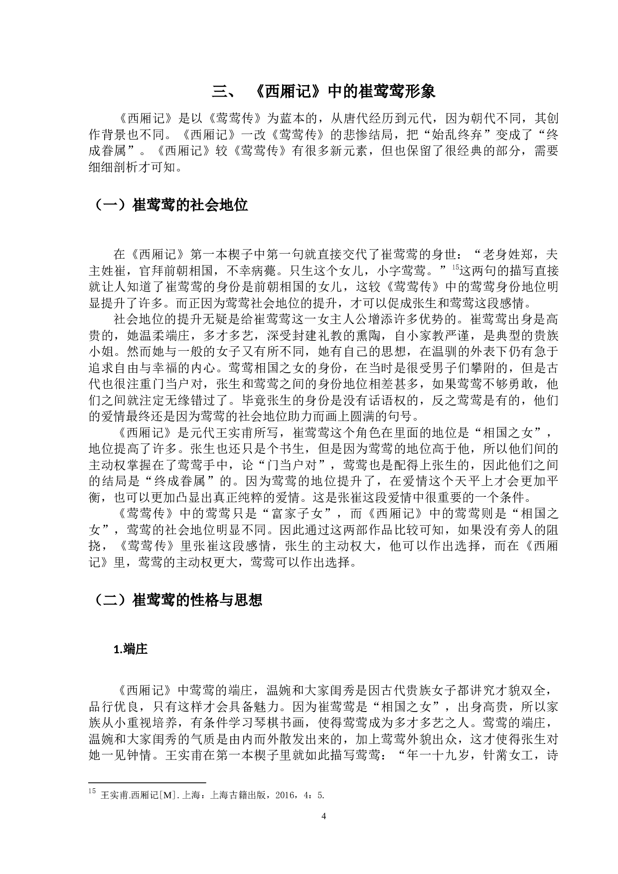 《莺莺传》与《西厢记》中崔莺莺形象之比较-11510字.docx 第10页