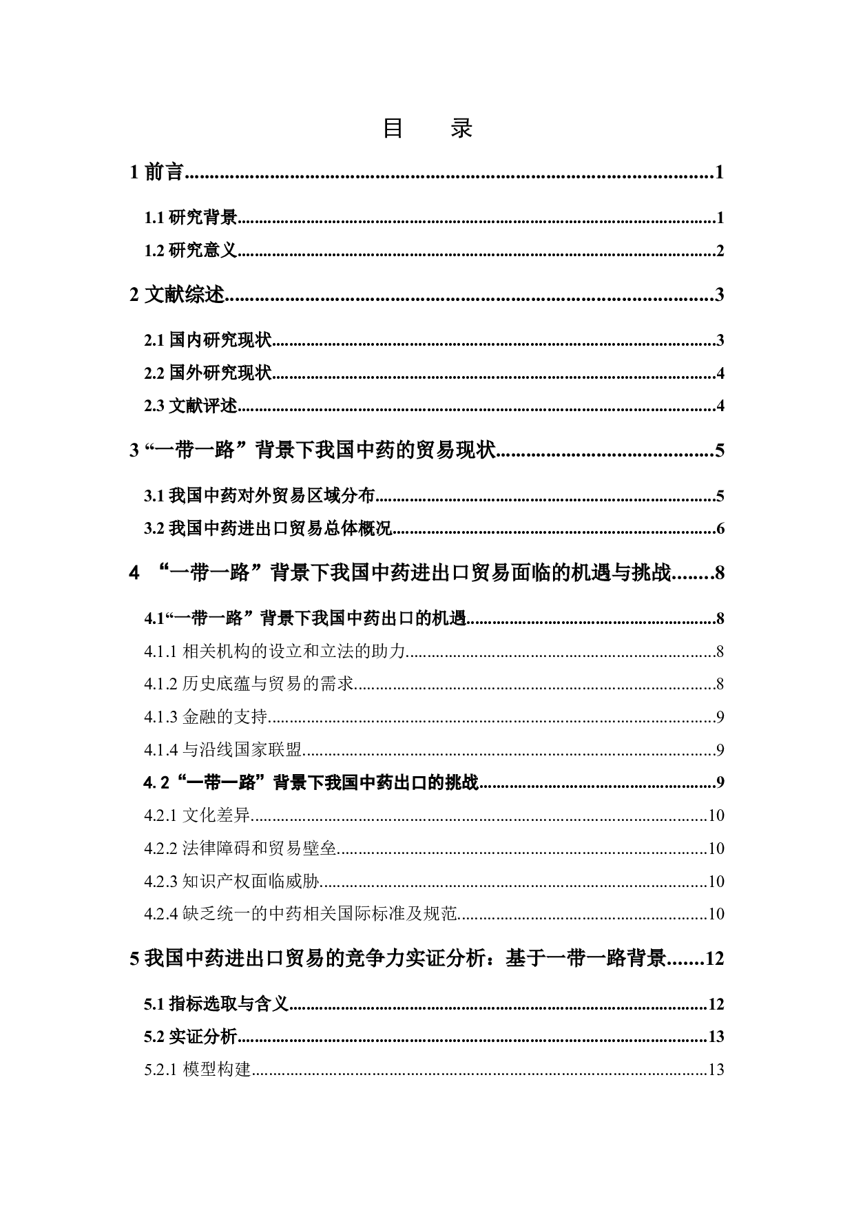 中国与&ldquo;一带一路&rdquo;沿线国家中药进出口贸易竞争力的实证研究-13361字.docx 第4页