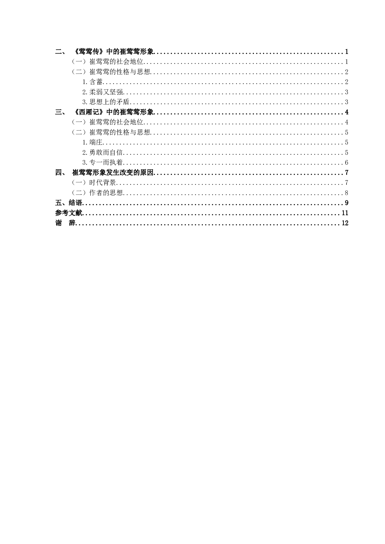 《莺莺传》与《西厢记》中崔莺莺形象之比较-11510字.docx 第6页