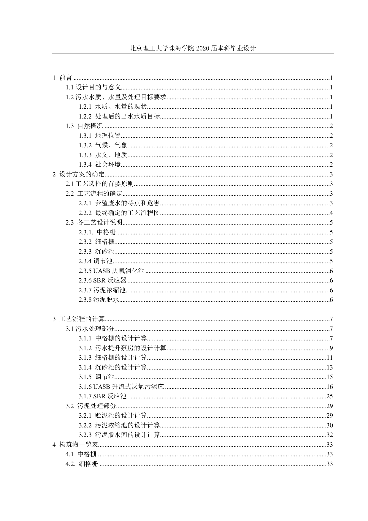 养猪场污水处理毕业设计-2248字.pdf 第3页