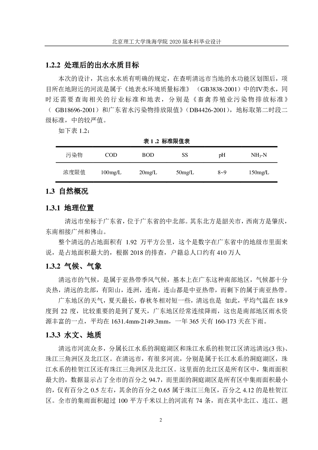 养猪场污水处理毕业设计-2248字.pdf 第6页