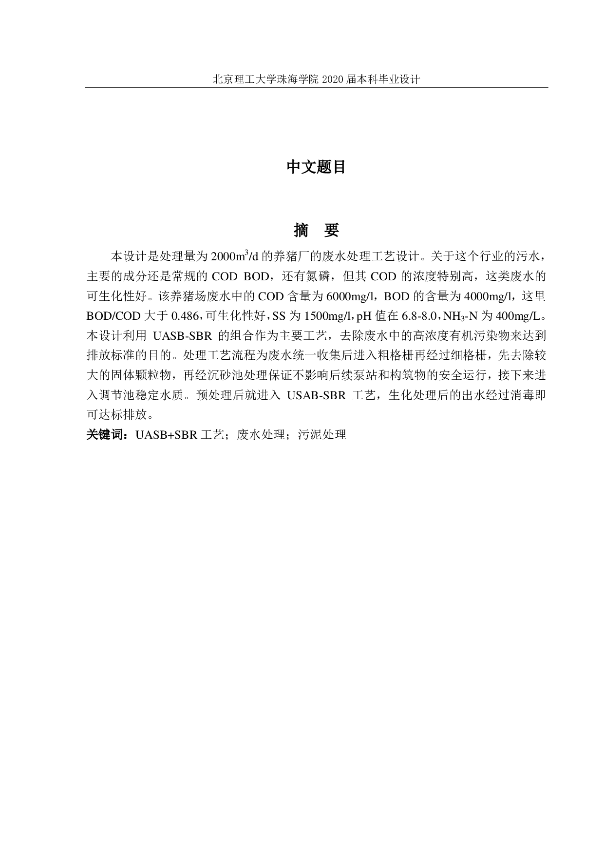 养猪场污水处理毕业设计-2248字.pdf 第1页