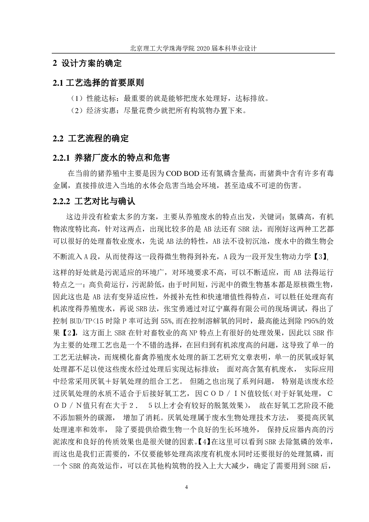 养猪场污水处理毕业设计-2248字.pdf 第8页