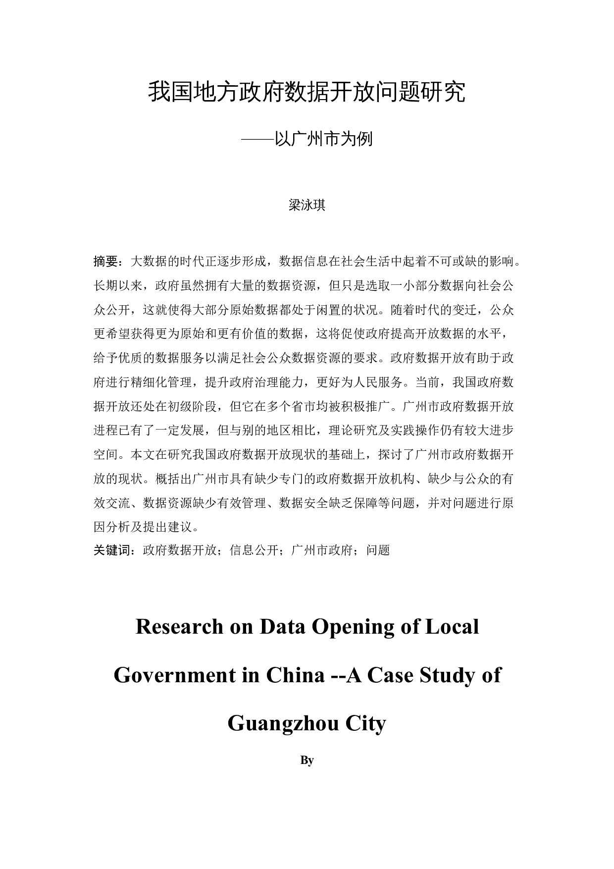 我国地方政府数据开放问题研究&mdash;&mdash;以广州市为例-13268字.docx 第3页