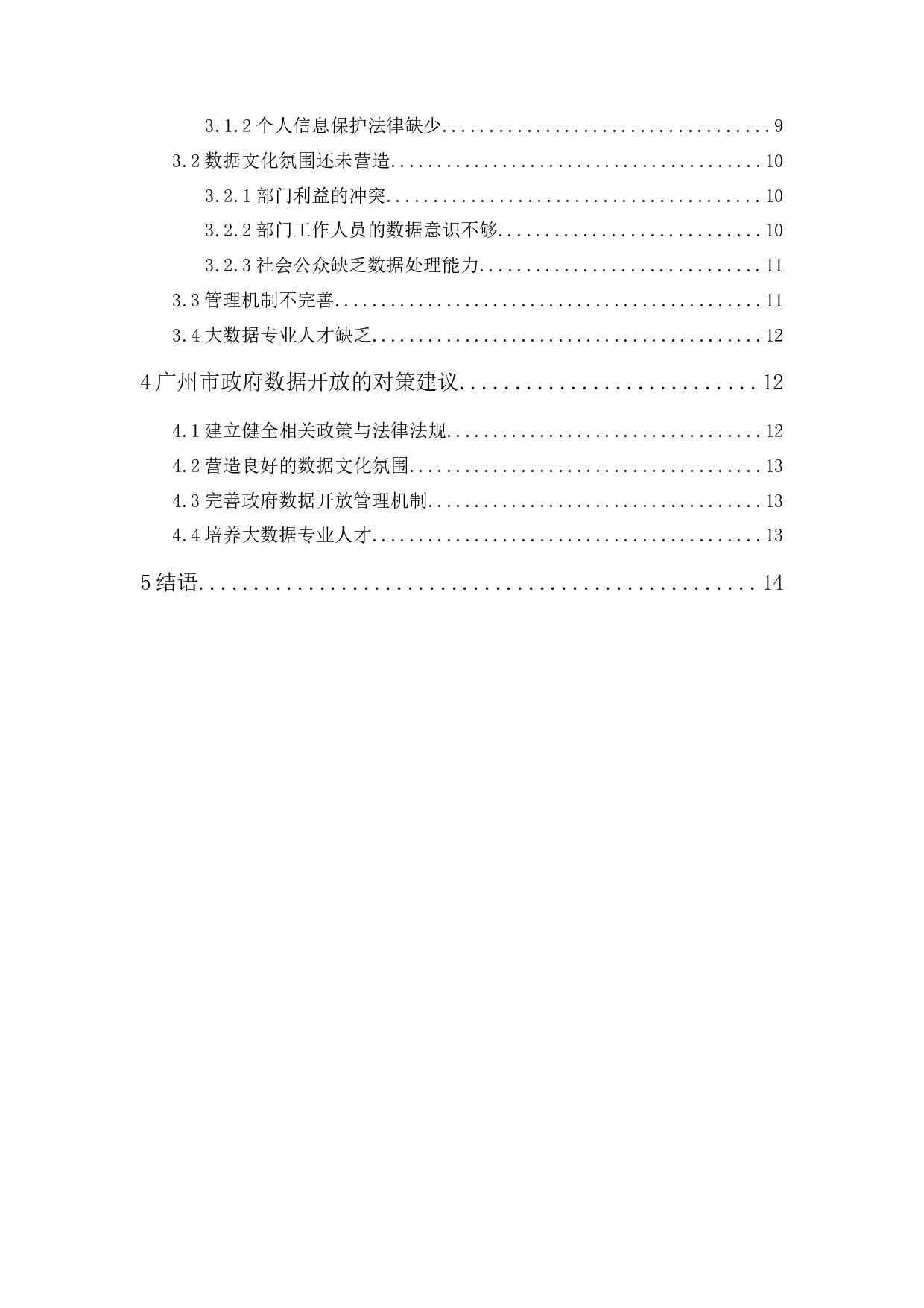 我国地方政府数据开放问题研究&mdash;&mdash;以广州市为例-13268字.docx 第2页