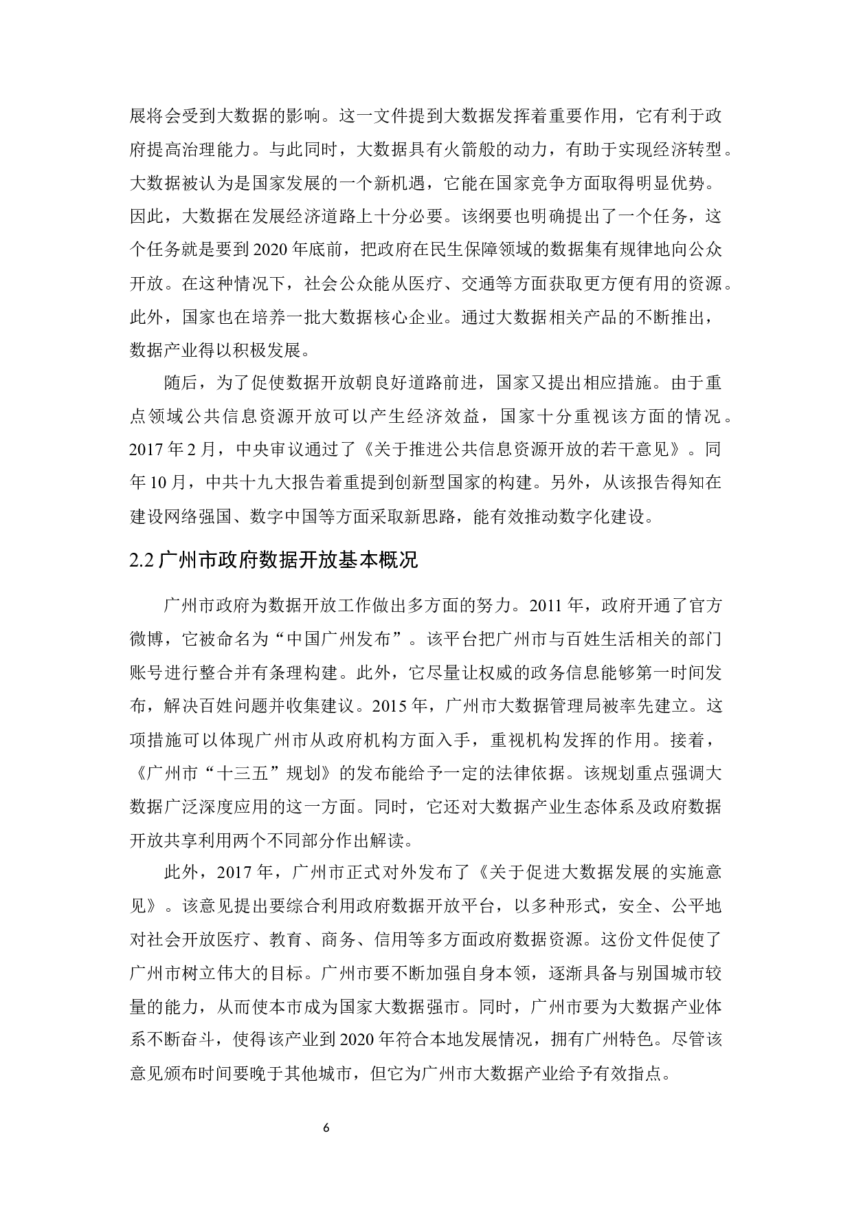 我国地方政府数据开放问题研究&mdash;&mdash;以广州市为例-13268字.docx 第10页
