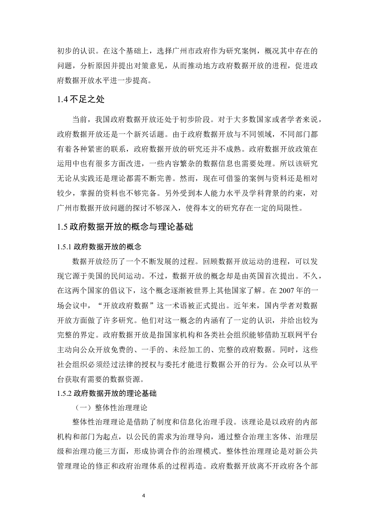 我国地方政府数据开放问题研究&mdash;&mdash;以广州市为例-13268字.docx 第8页
