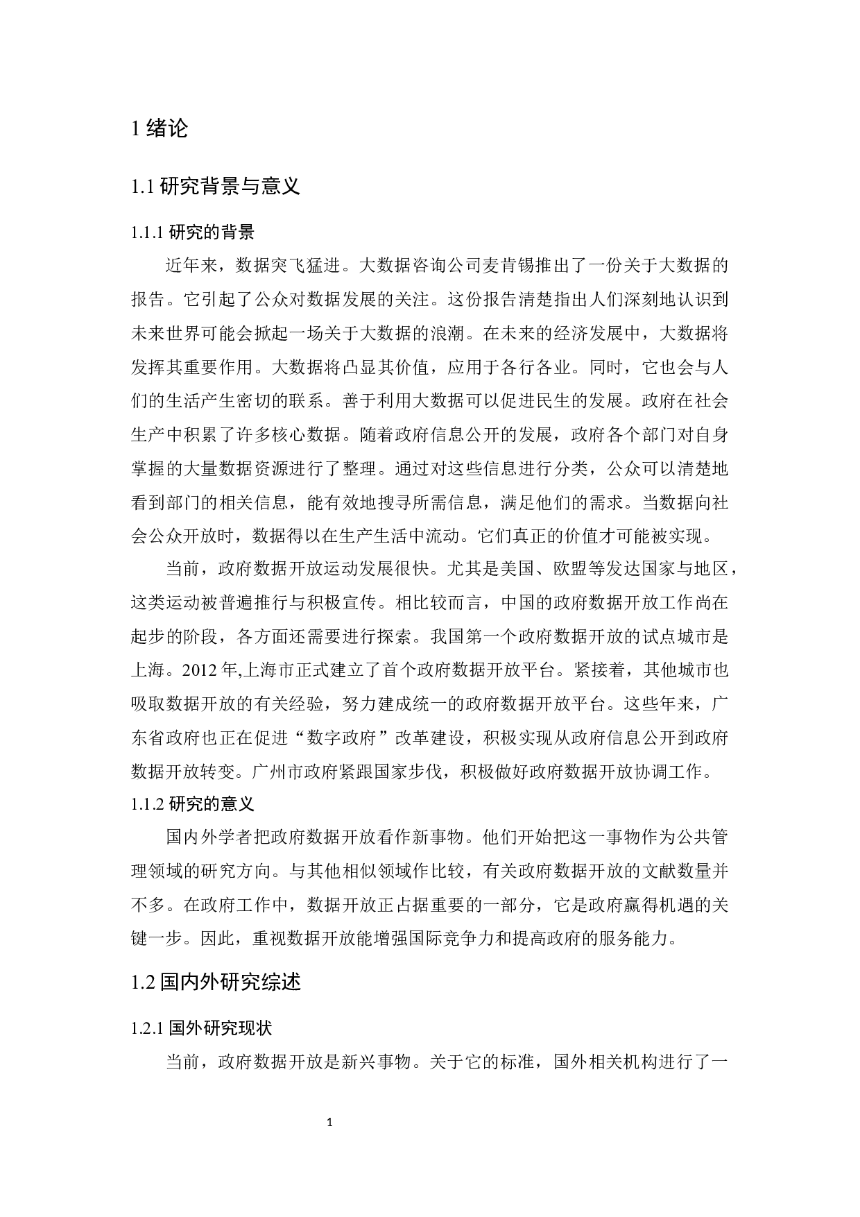 我国地方政府数据开放问题研究&mdash;&mdash;以广州市为例-13268字.docx 第5页