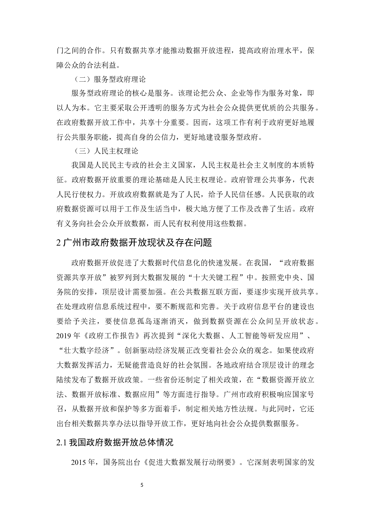 我国地方政府数据开放问题研究&mdash;&mdash;以广州市为例-13268字.docx 第9页