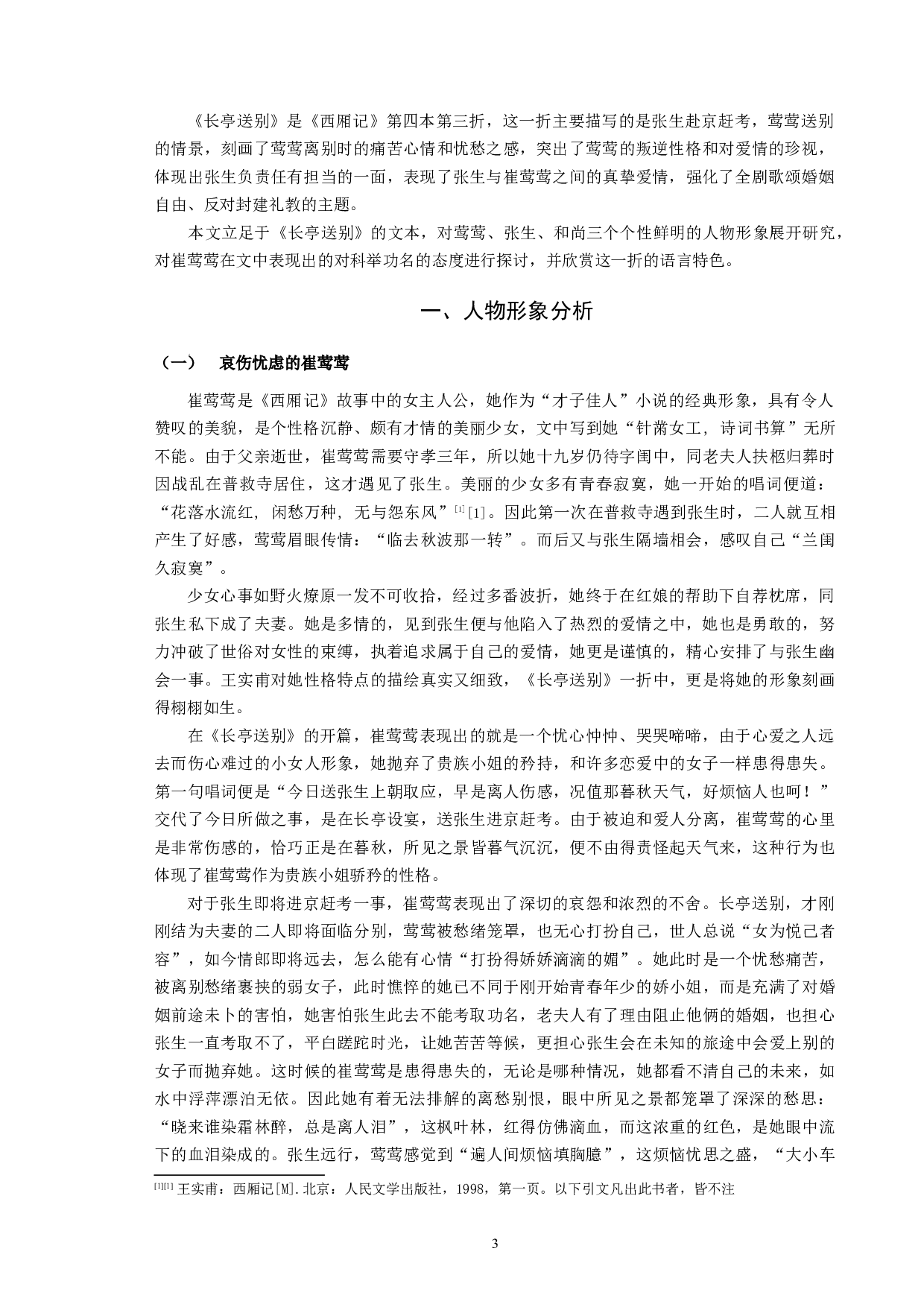 《西厢记》&ldquo;长亭送别&rdquo;之研究-9433字.docx 第3页