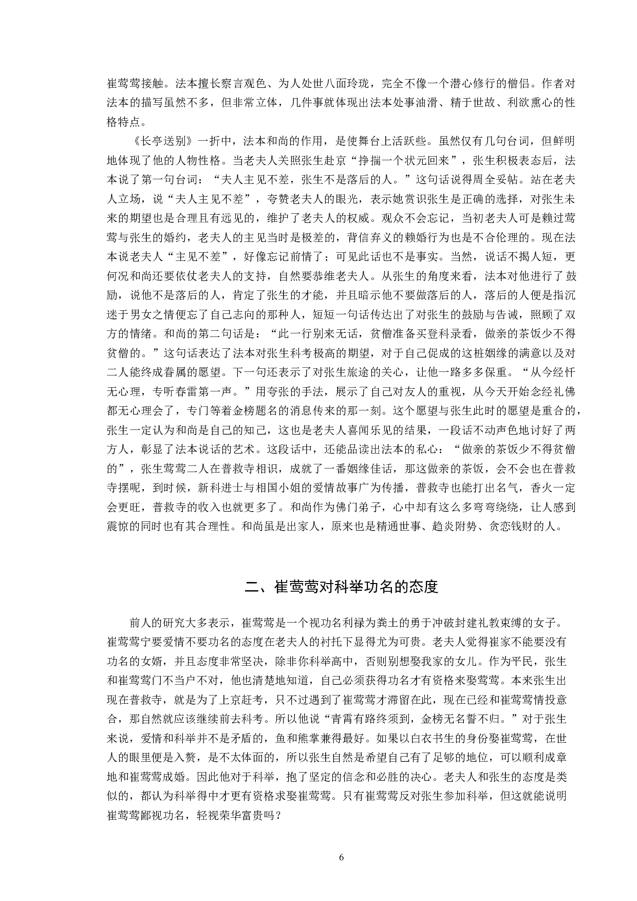 《西厢记》&ldquo;长亭送别&rdquo;之研究-9433字.docx 第6页