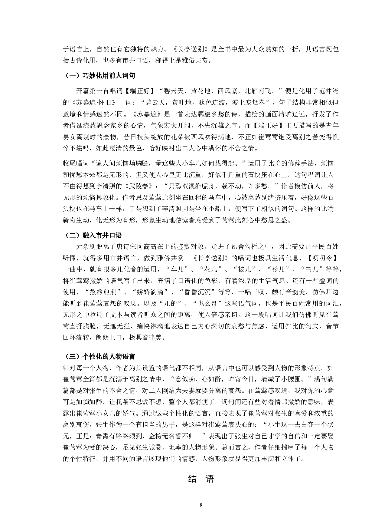 《西厢记》&ldquo;长亭送别&rdquo;之研究-9433字.docx 第8页