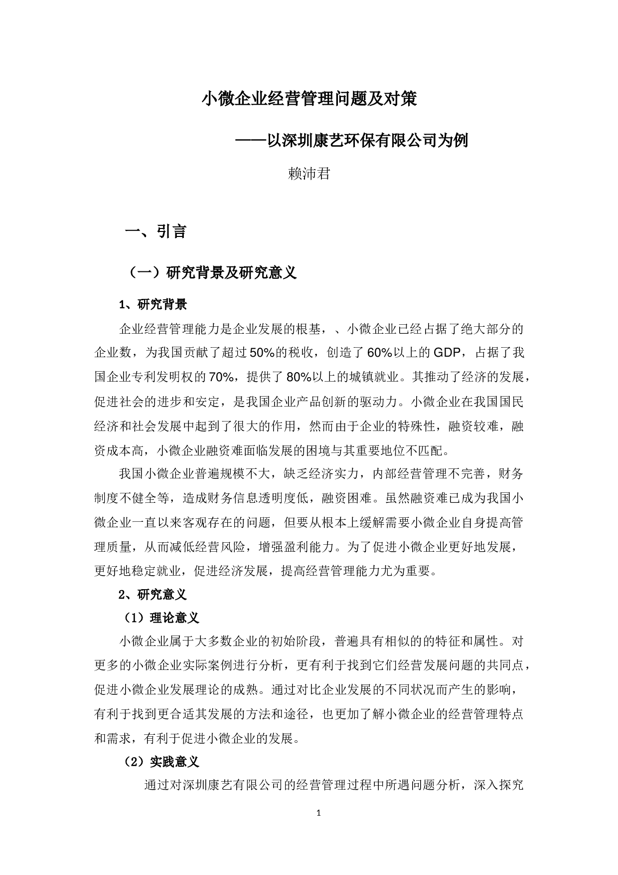 以深圳康艺环保科技有限公司为例》-12073字.docx 第7页