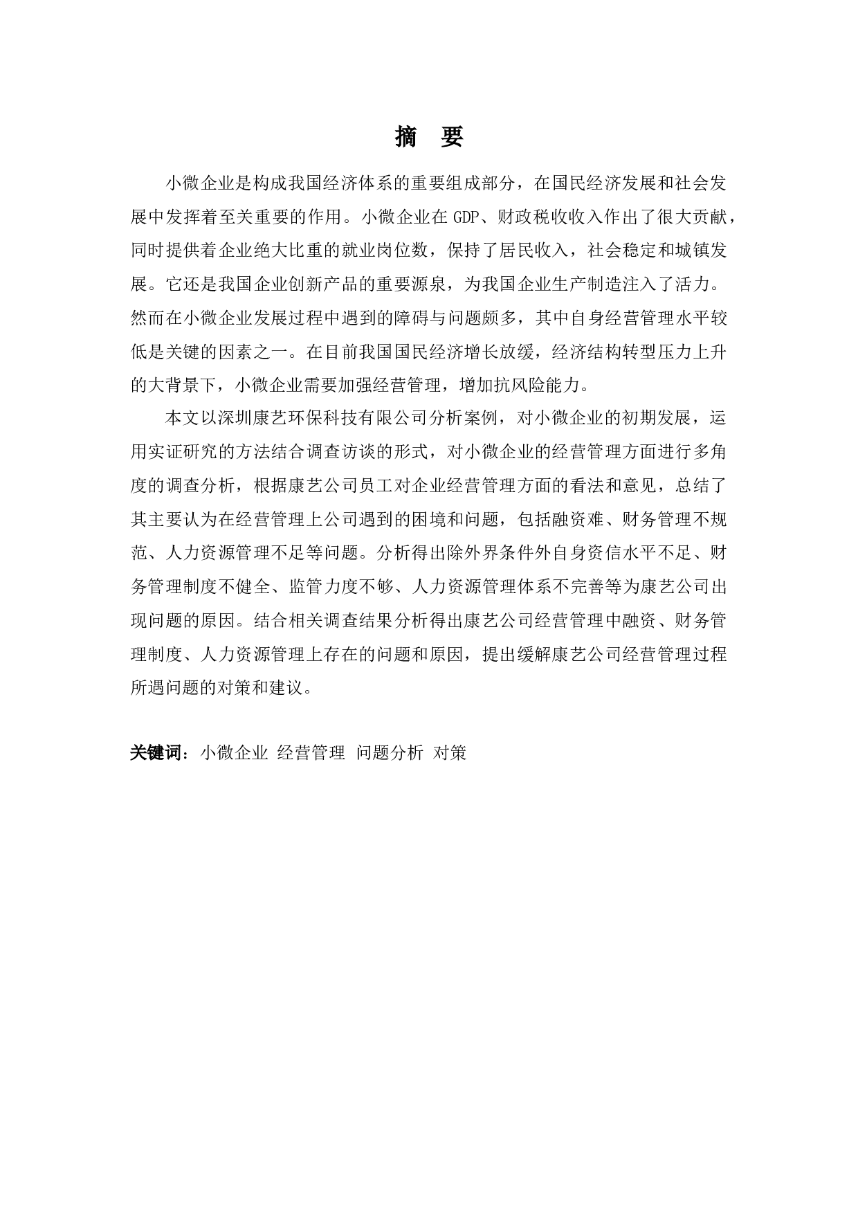 以深圳康艺环保科技有限公司为例》-12073字.docx 第1页