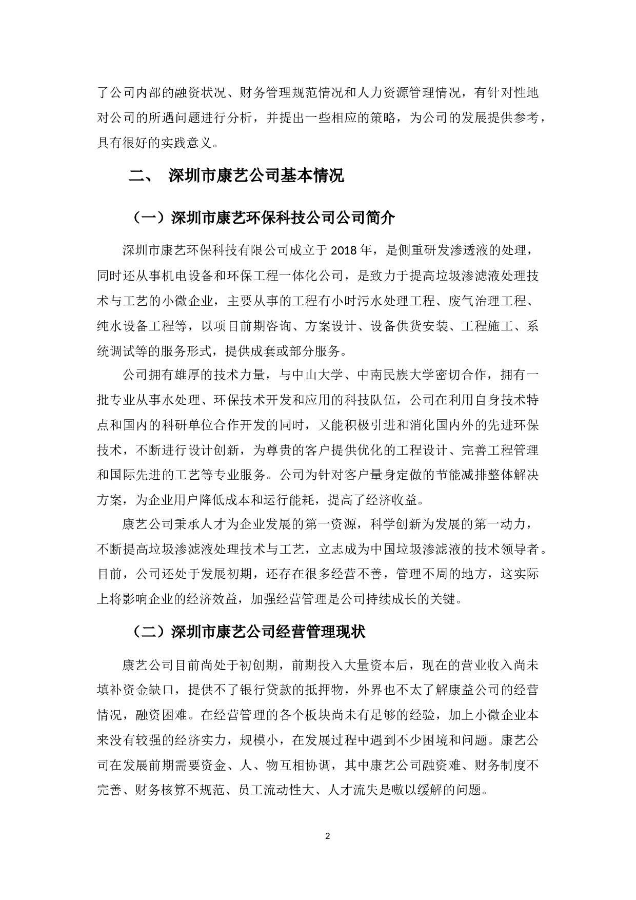 以深圳康艺环保科技有限公司为例》-12073字.docx 第8页