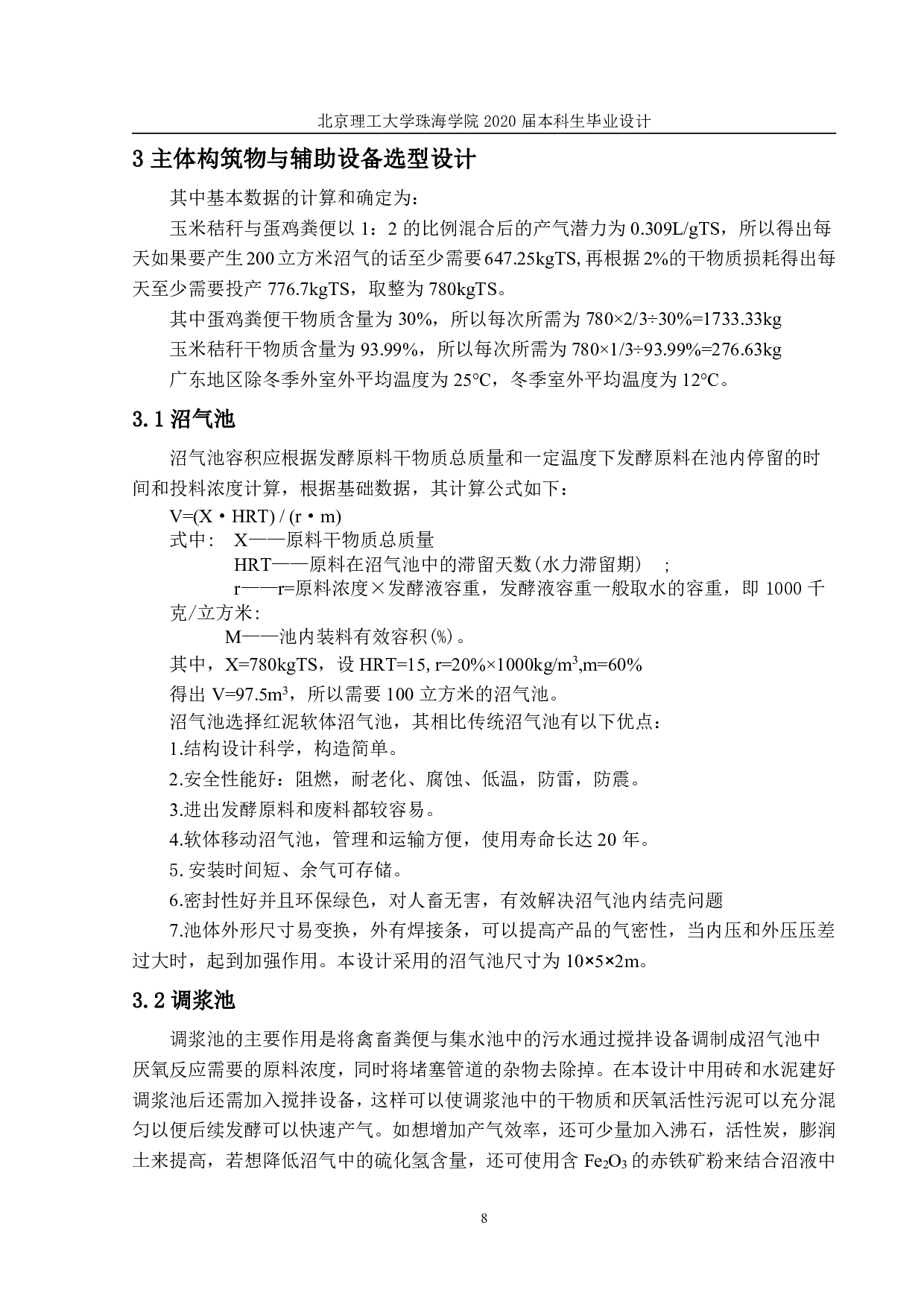 以禽畜养殖场废弃物为原料日产沼气200立方米的工程设计-855字.pdf 第7页