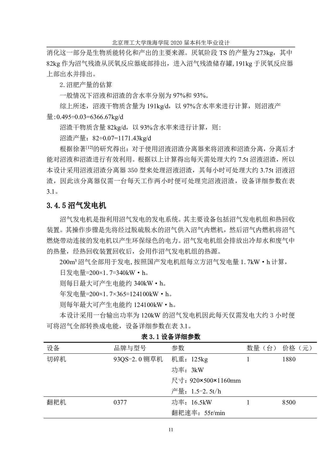 以禽畜养殖场废弃物为原料日产沼气200立方米的工程设计-855字.pdf 第10页