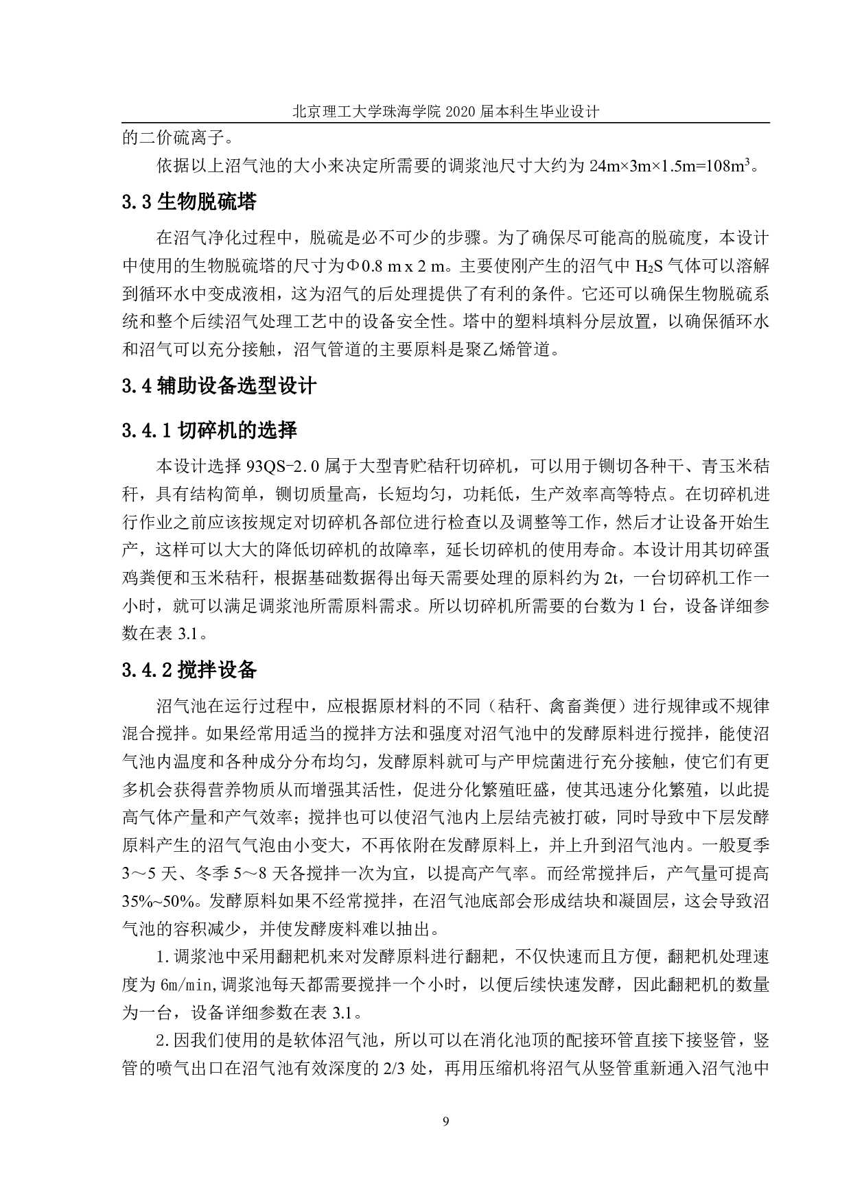 以禽畜养殖场废弃物为原料日产沼气200立方米的工程设计-855字.pdf 第8页