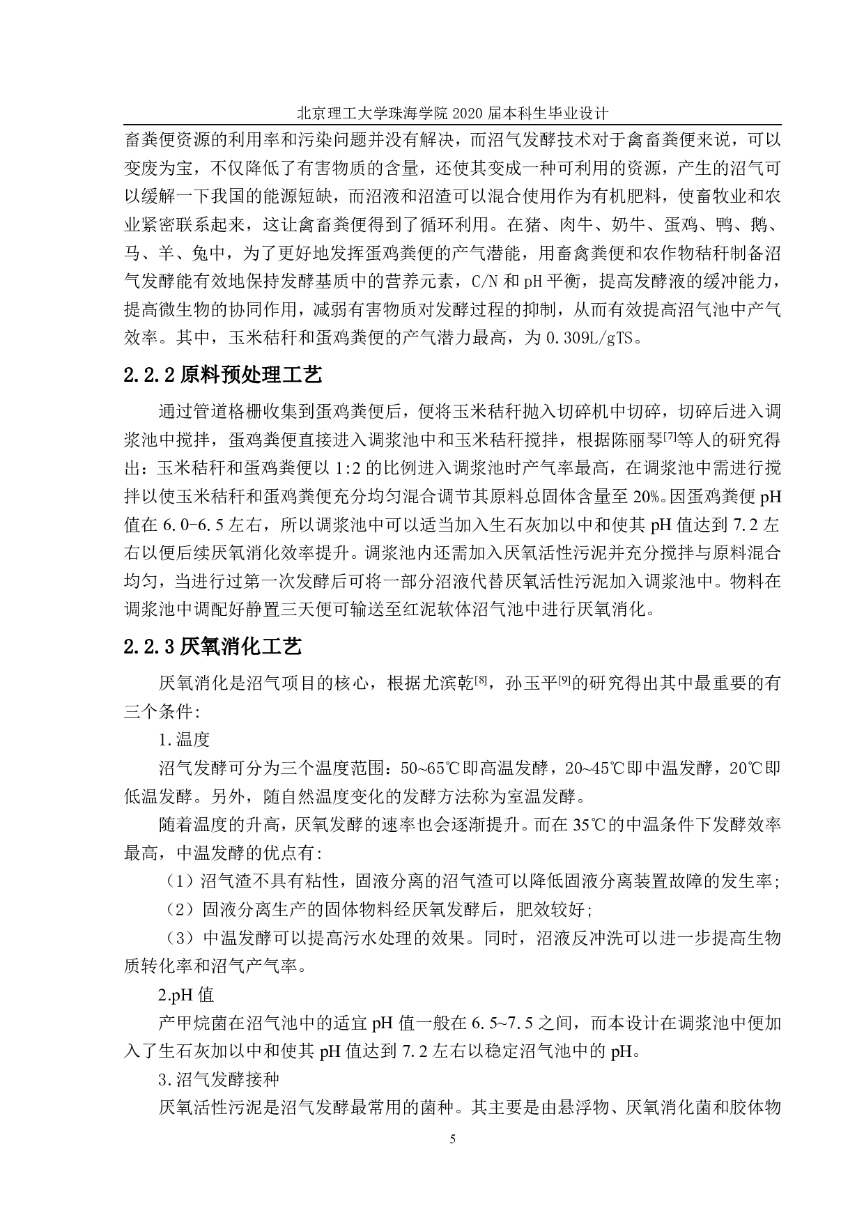 以禽畜养殖场废弃物为原料日产沼气200立方米的工程设计-855字.pdf 第4页