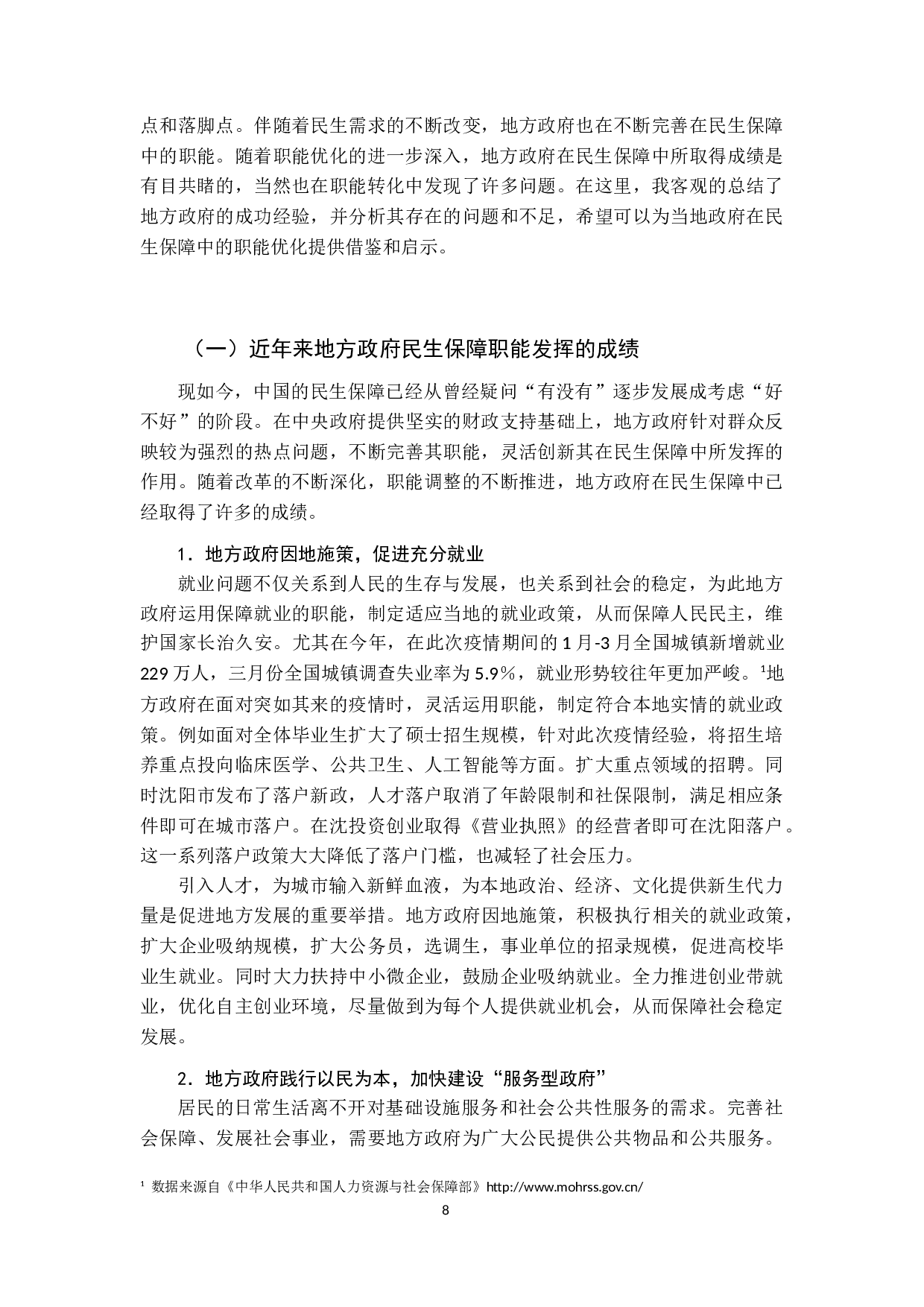 我国地方政府民生保障职能优化研究-13375字.docx 第9页