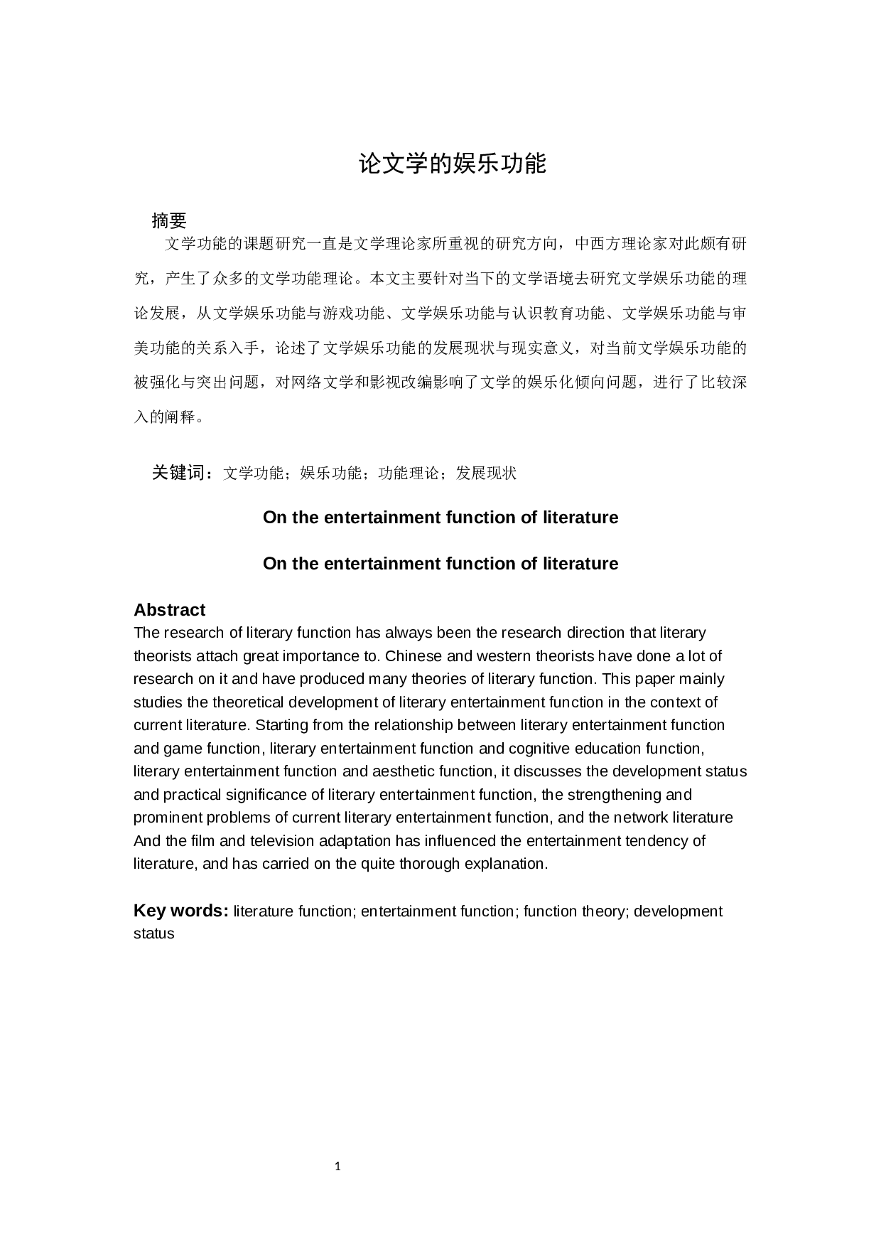 《论文学的娱乐功能》-10090字.docx 第1页