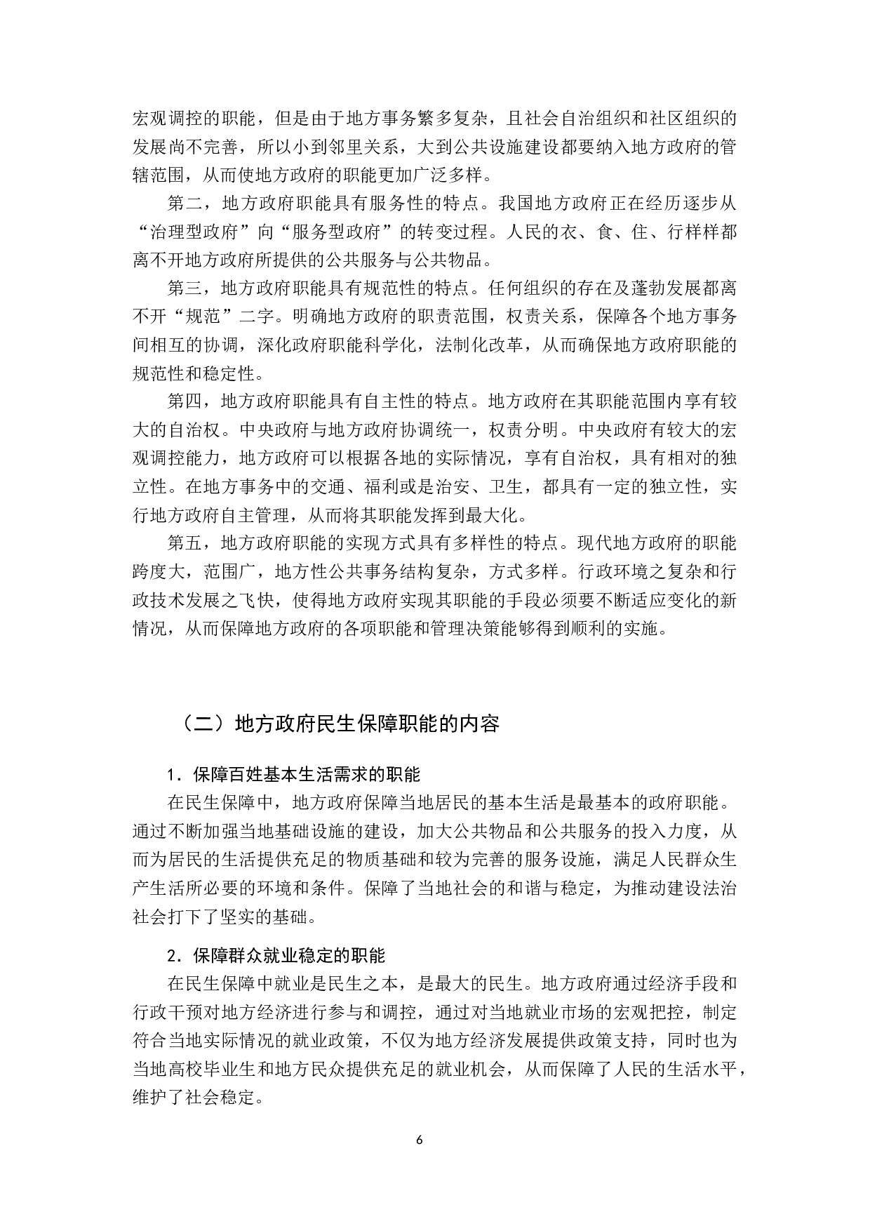 我国地方政府民生保障职能优化研究-13375字.docx 第7页