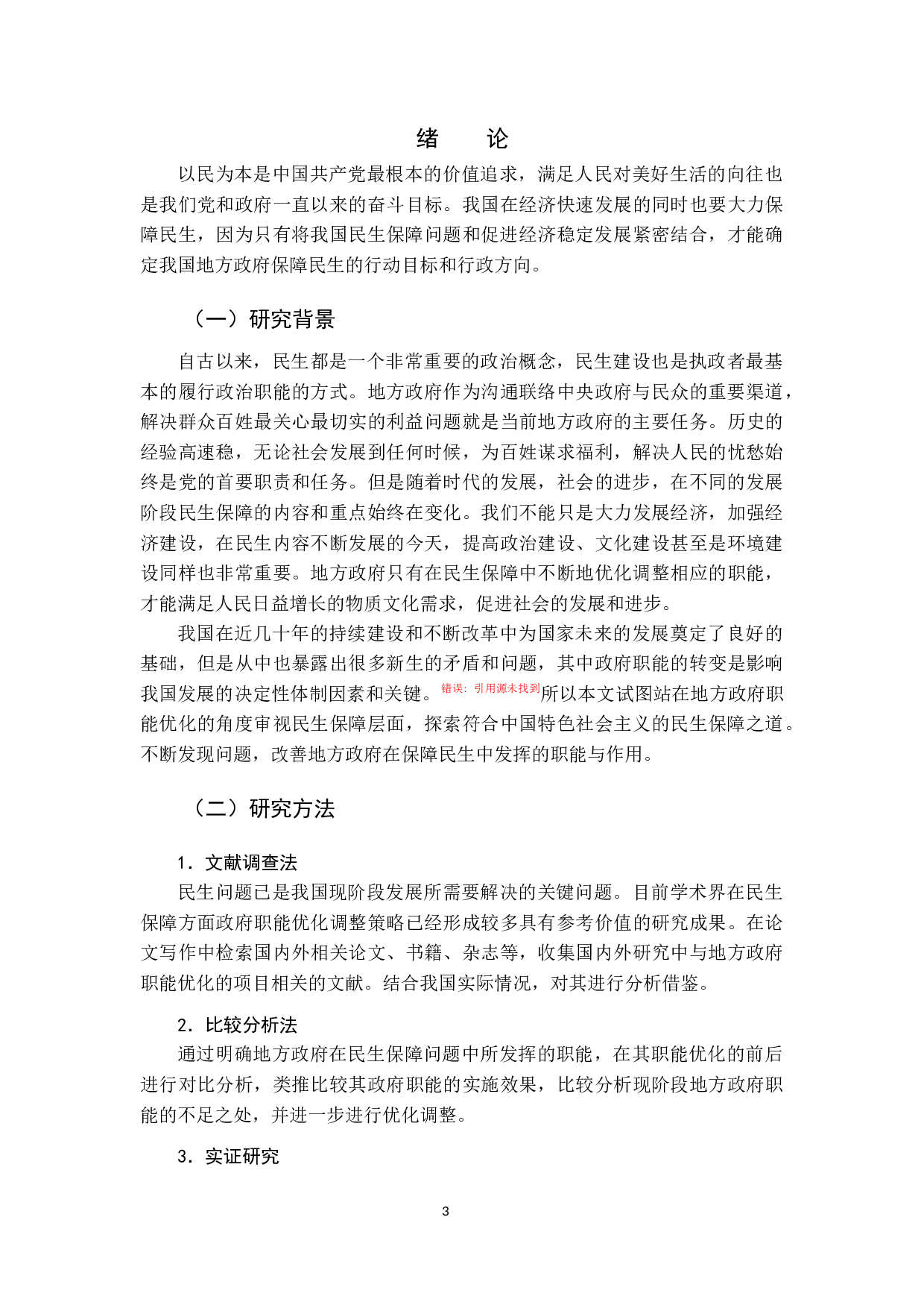 我国地方政府民生保障职能优化研究-13375字.docx 第4页