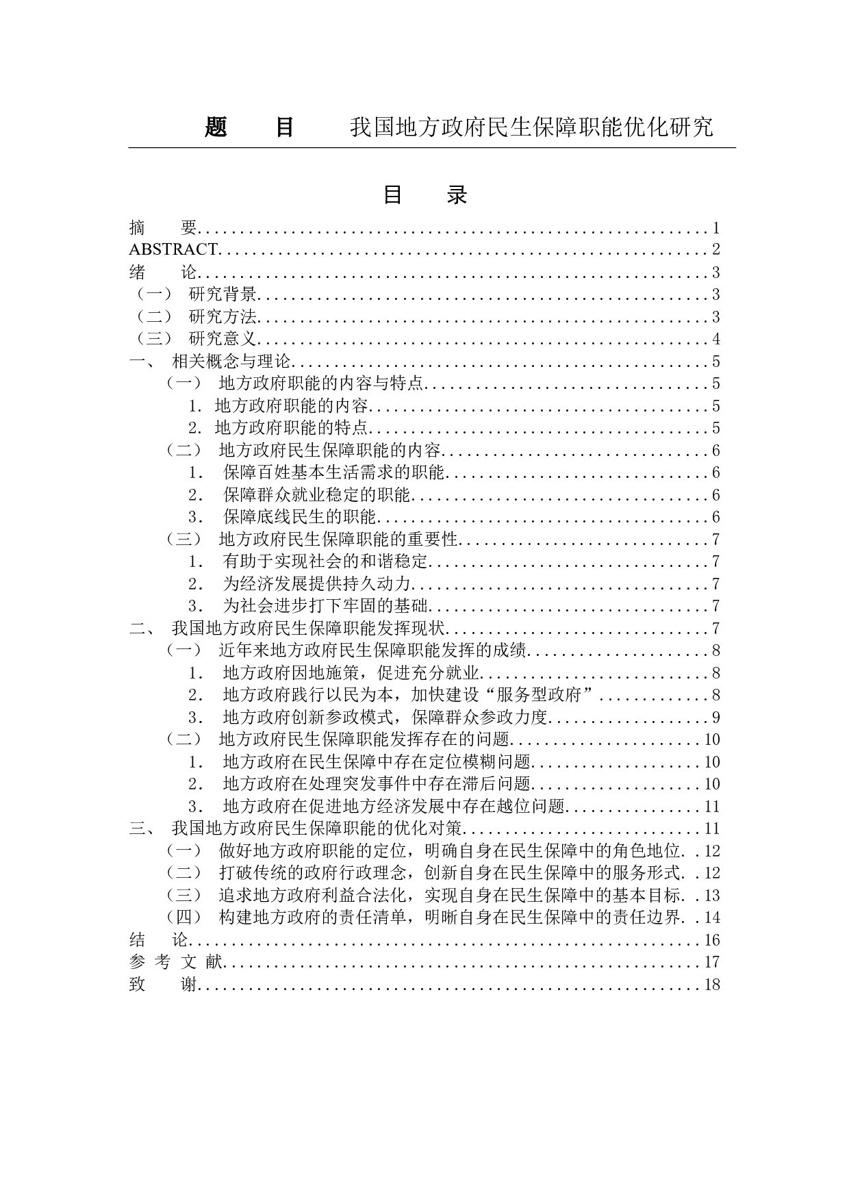 我国地方政府民生保障职能优化研究-13375字.docx 第1页