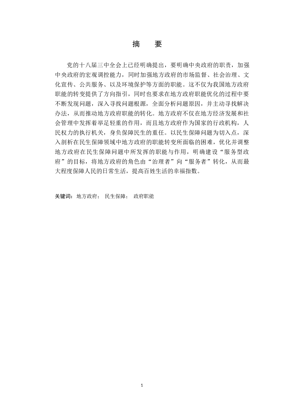 我国地方政府民生保障职能优化研究-13375字.docx 第2页