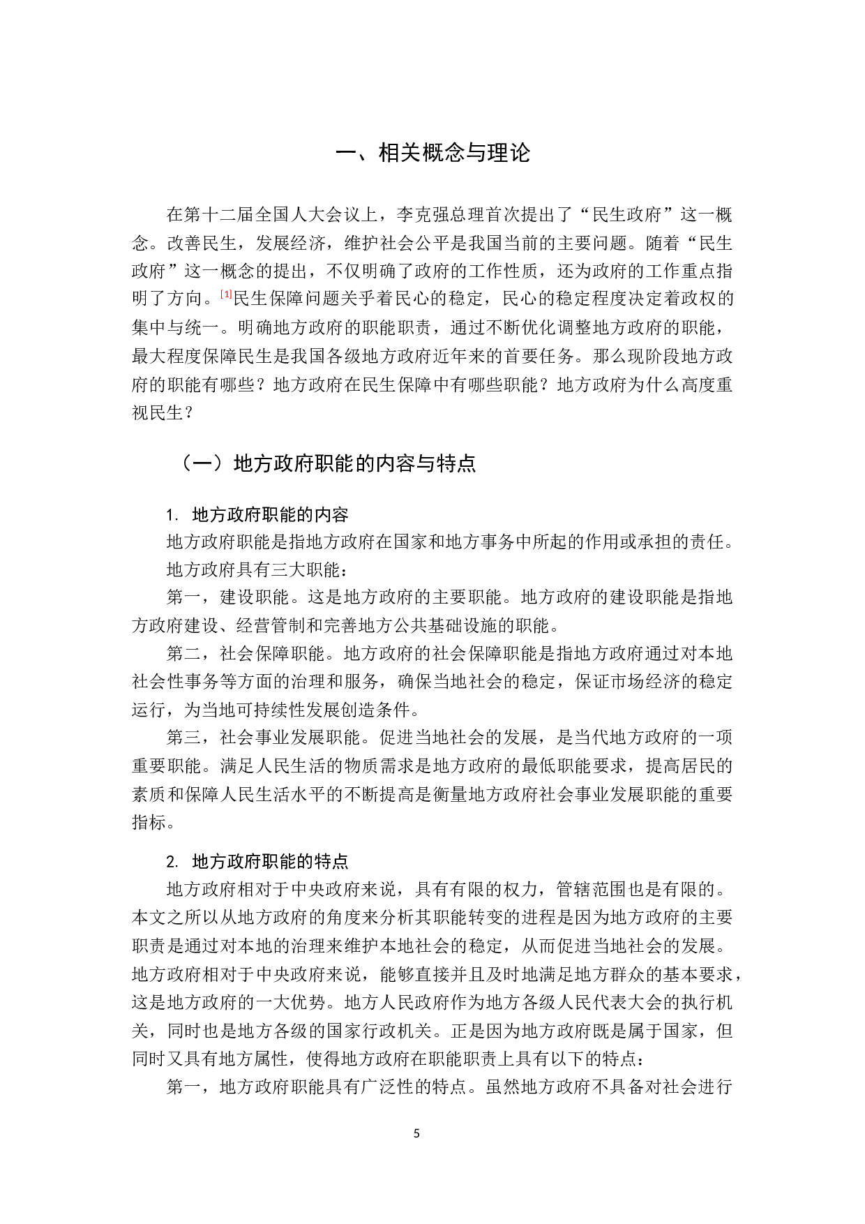 我国地方政府民生保障职能优化研究-13375字.docx 第6页