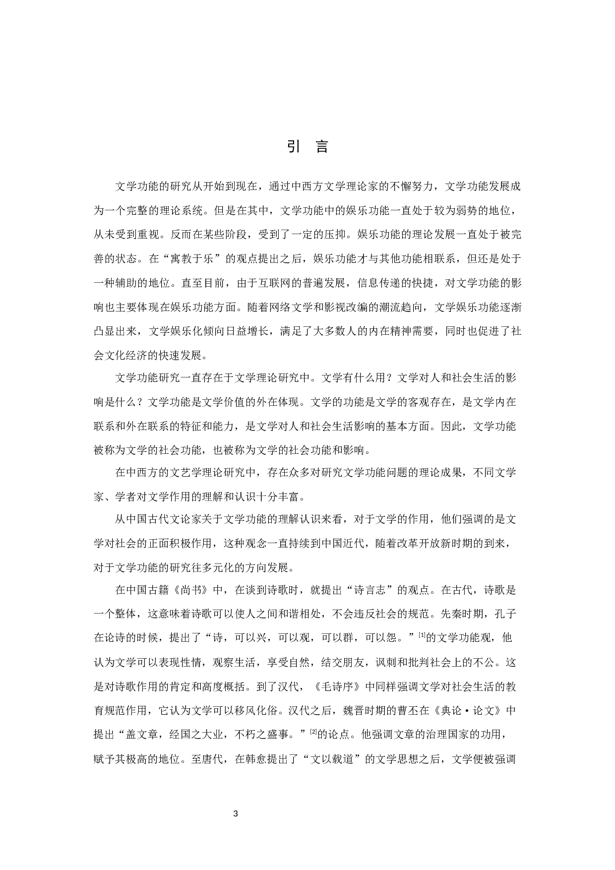 《论文学的娱乐功能》-10090字.docx 第3页