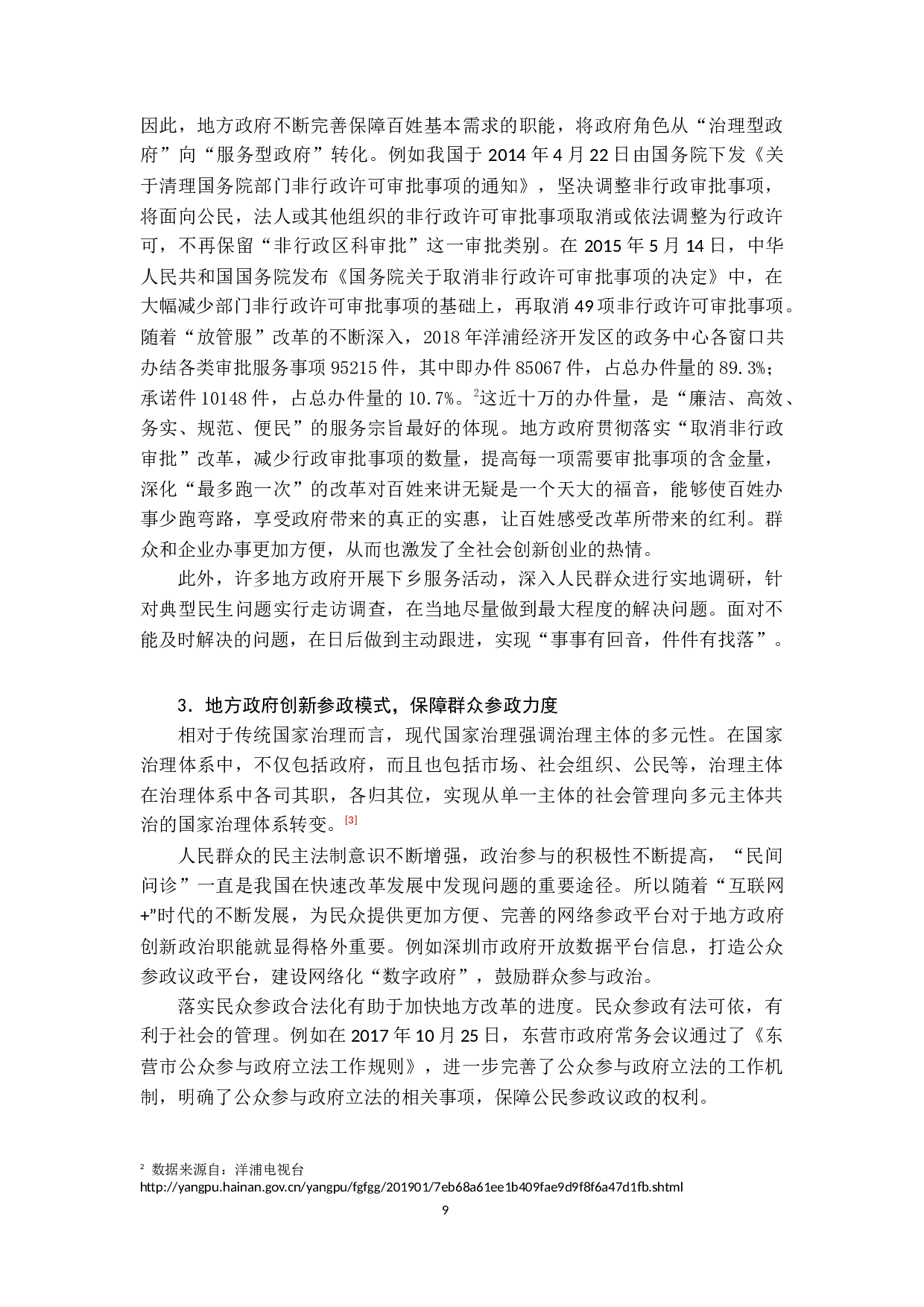 我国地方政府民生保障职能优化研究-13375字.docx 第10页