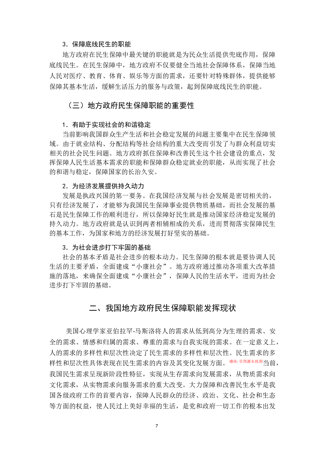 我国地方政府民生保障职能优化研究-13375字.docx 第8页