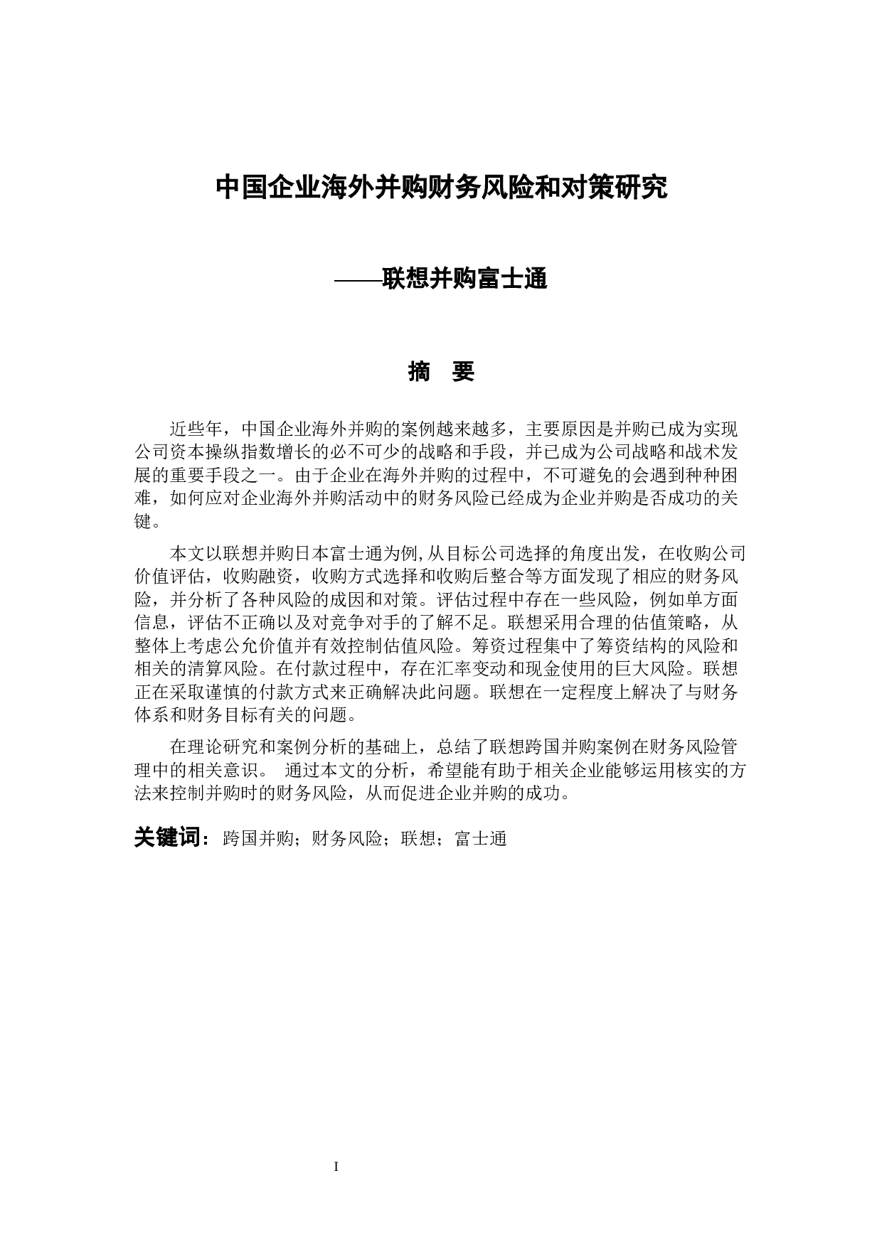 中国企业海外并购财务风险和对策研究-10656字.docx 第1页