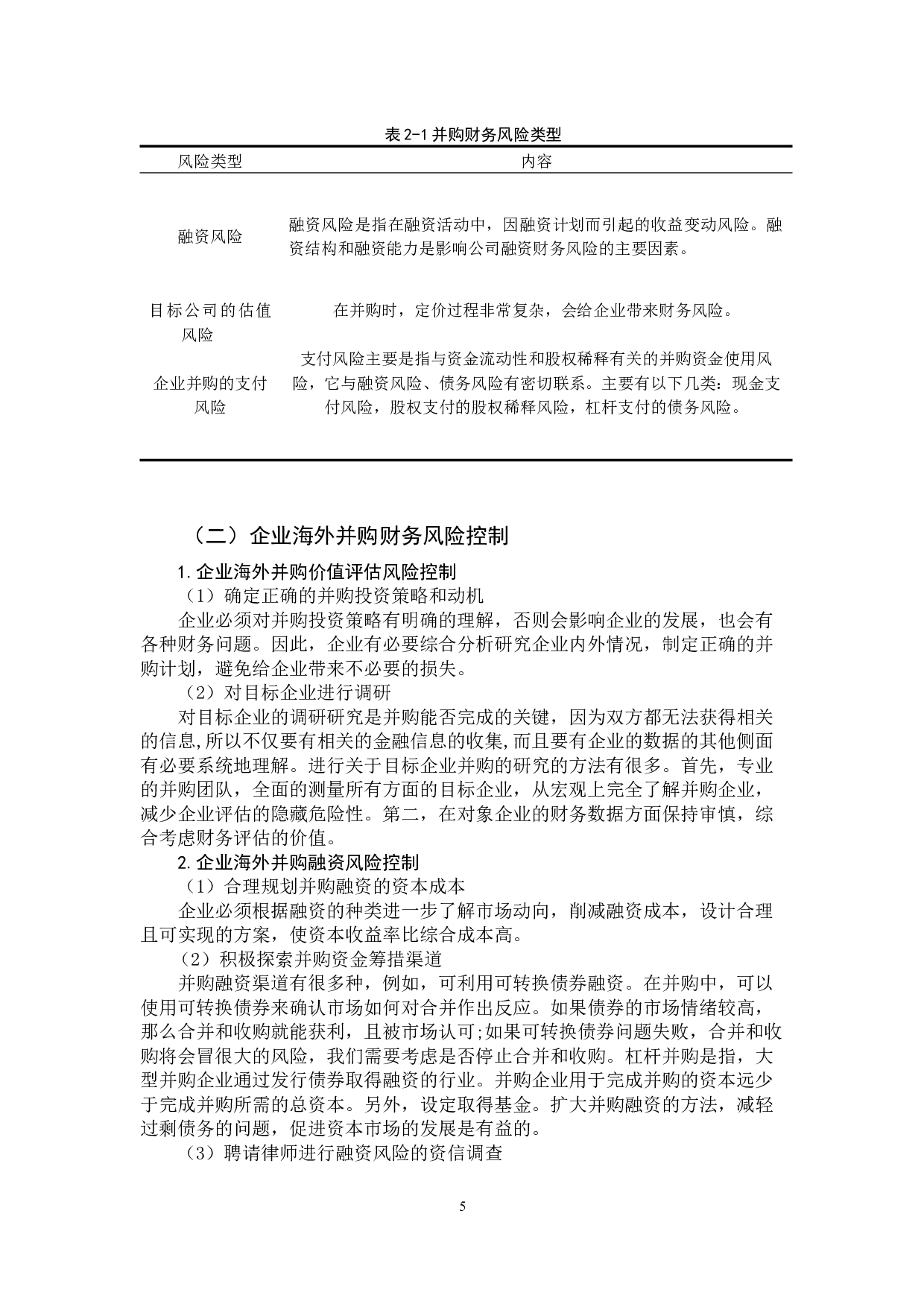 中国企业海外并购财务风险和对策研究-10656字.docx 第9页