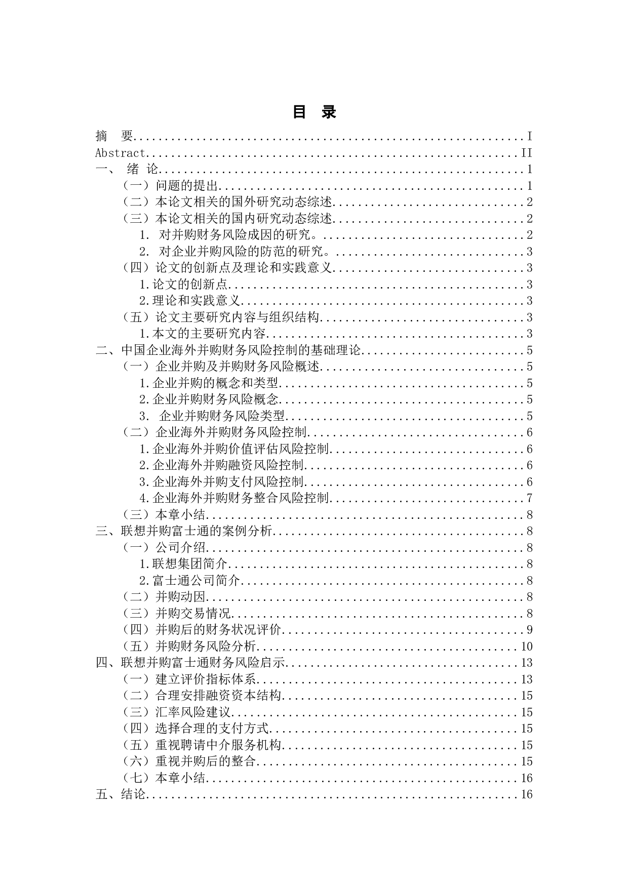 中国企业海外并购财务风险和对策研究-10656字.docx 第3页