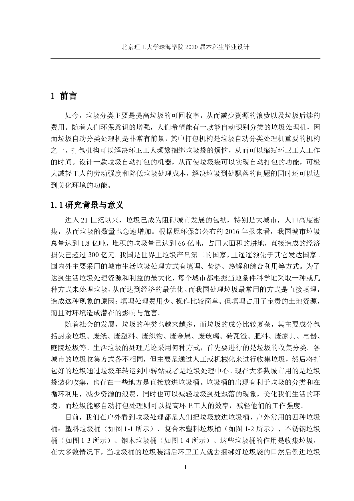垃圾自动分类处理机-2569字.pdf 第1页