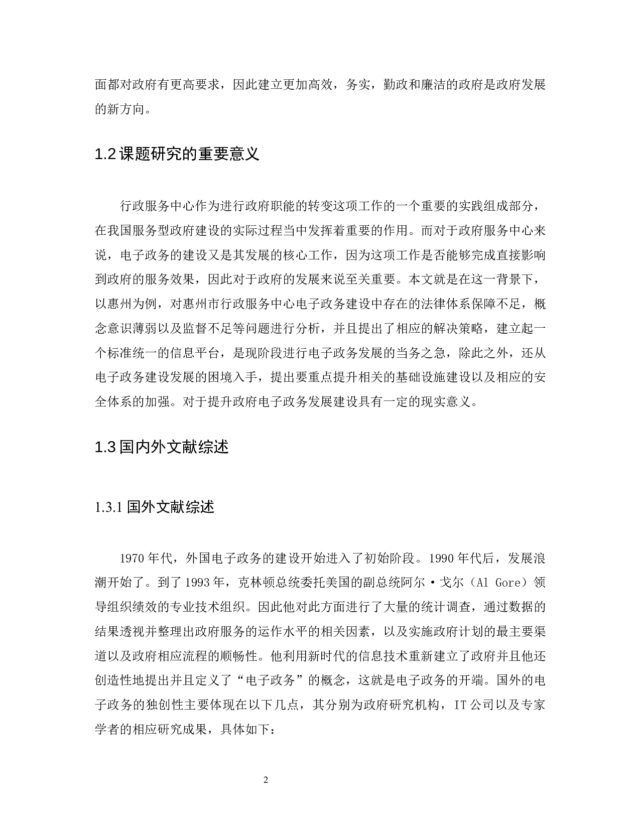我国地方政府电子政务建设的困境与对策－以惠州市为例-14922字.docx 第6页