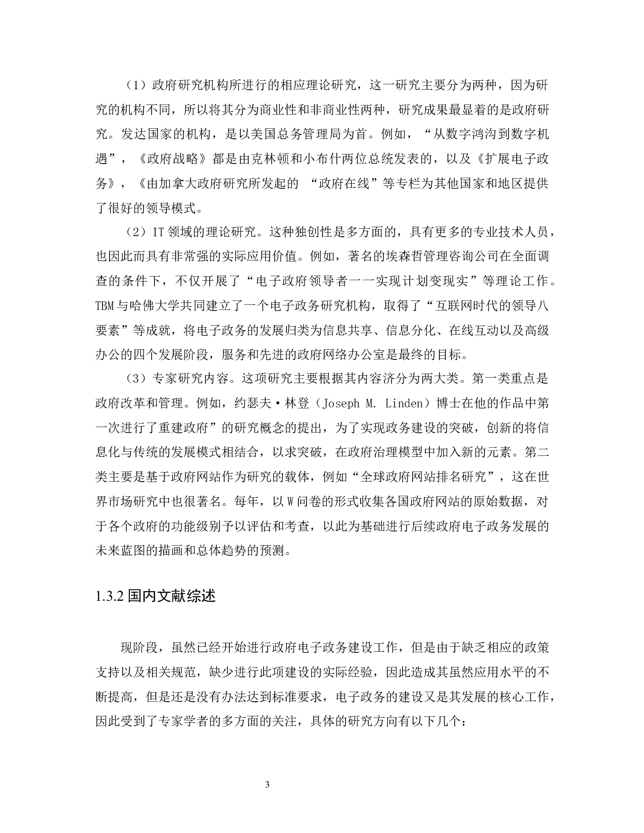 我国地方政府电子政务建设的困境与对策－以惠州市为例-14922字.docx 第7页