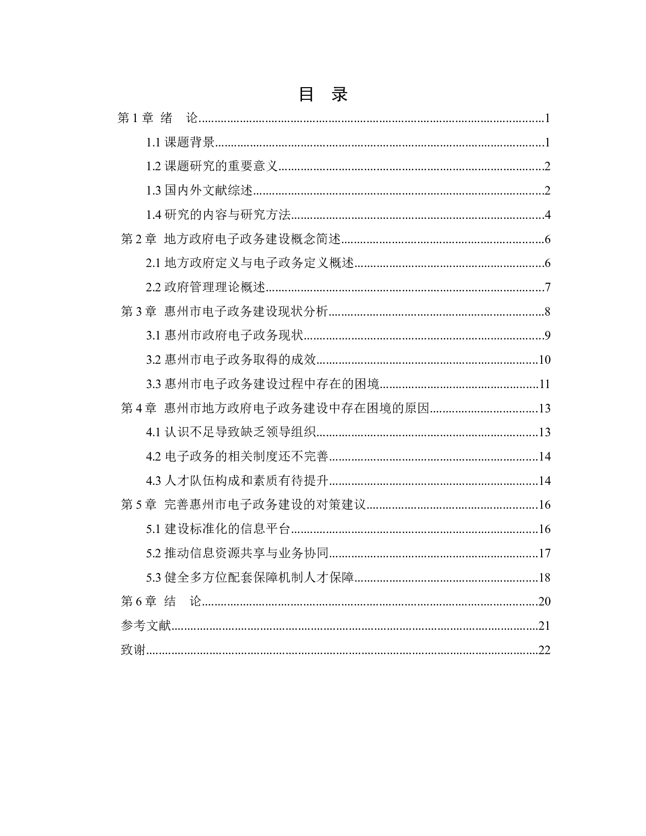 我国地方政府电子政务建设的困境与对策－以惠州市为例-14922字.docx 第4页
