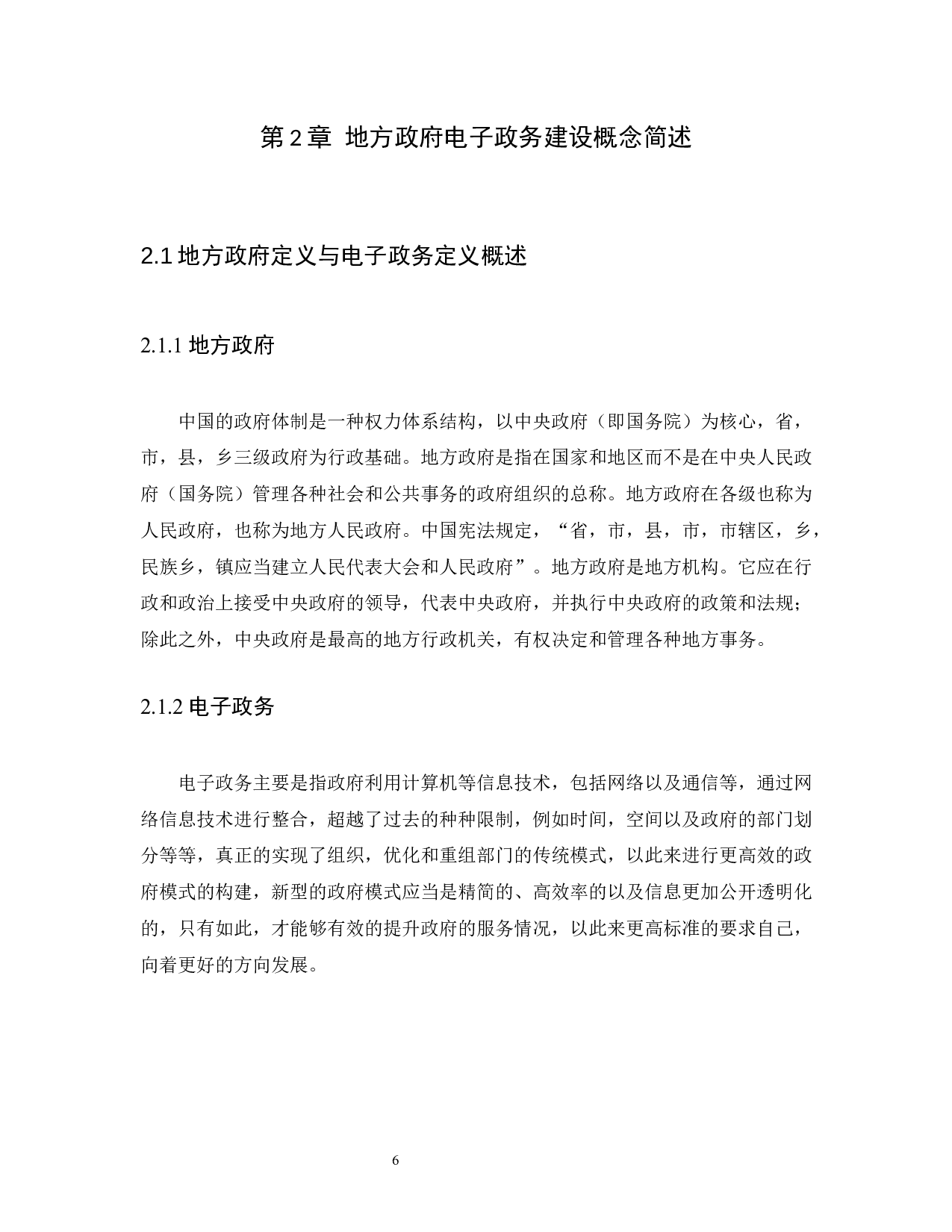 我国地方政府电子政务建设的困境与对策－以惠州市为例-14922字.docx 第10页