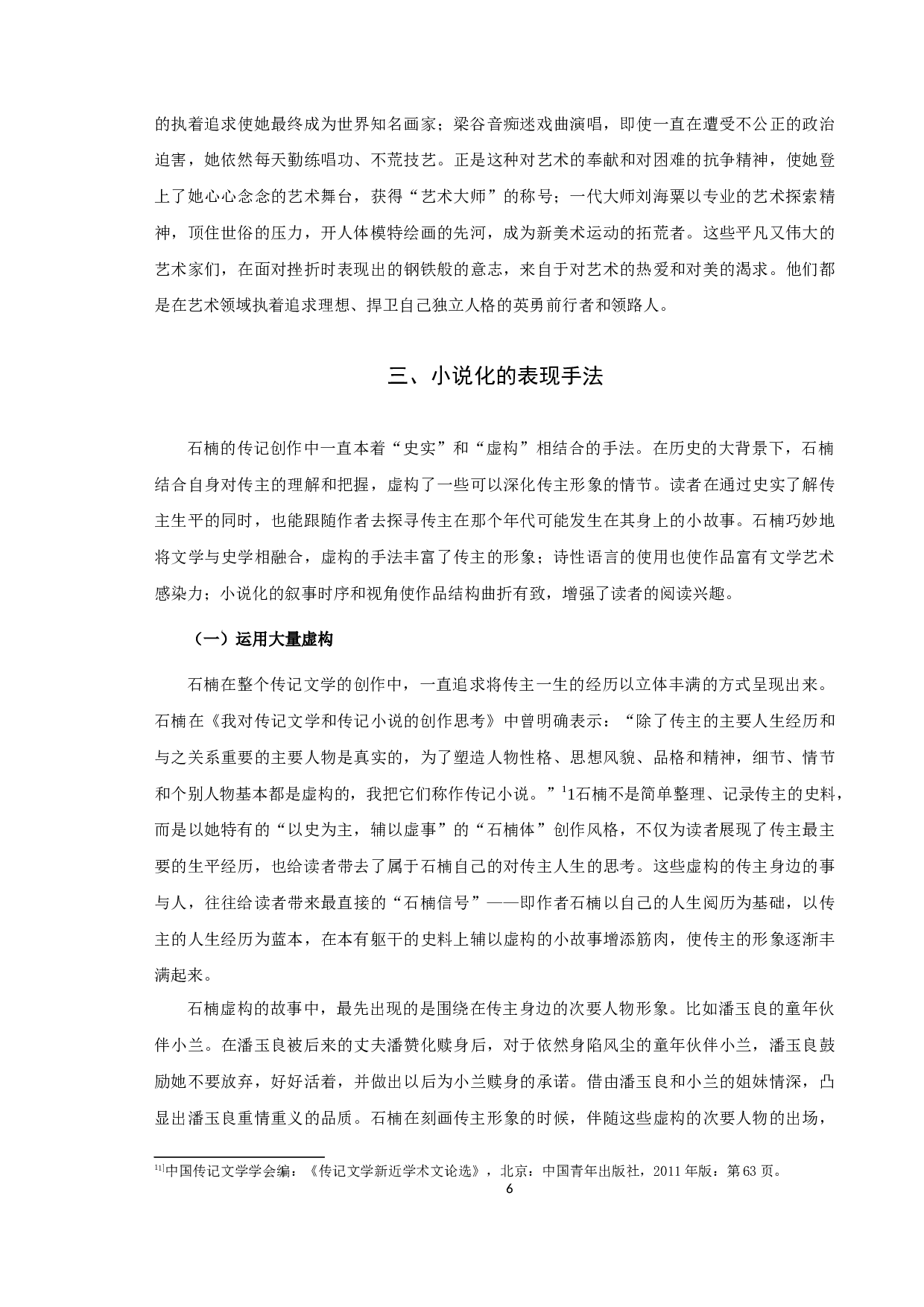 《论石楠传记文学的创作特色》-10827字.docx 第8页