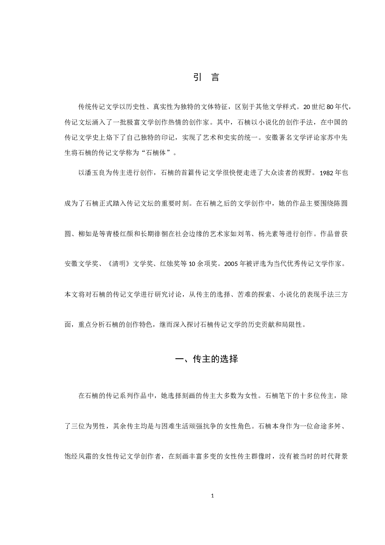 《论石楠传记文学的创作特色》-10827字.docx 第3页