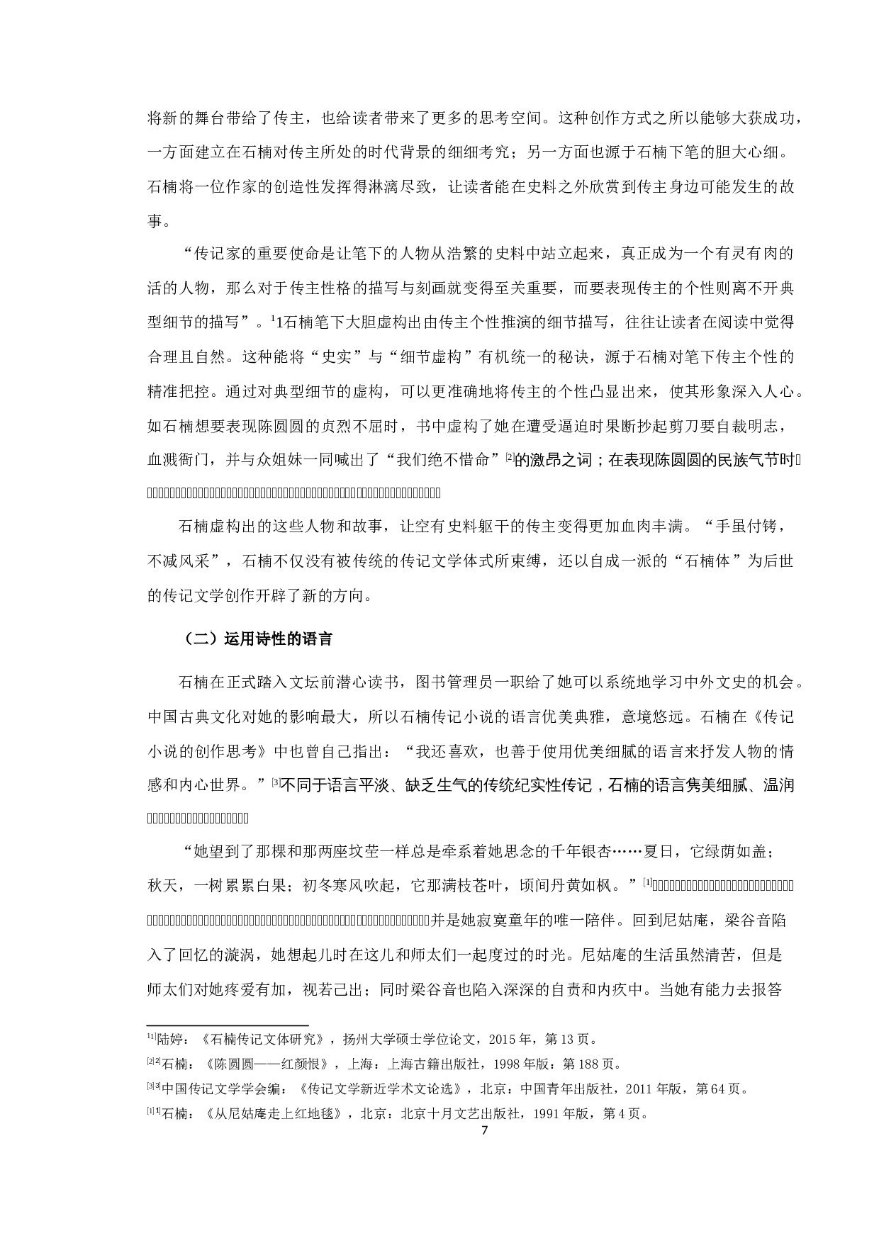 《论石楠传记文学的创作特色》-10827字.docx 第9页