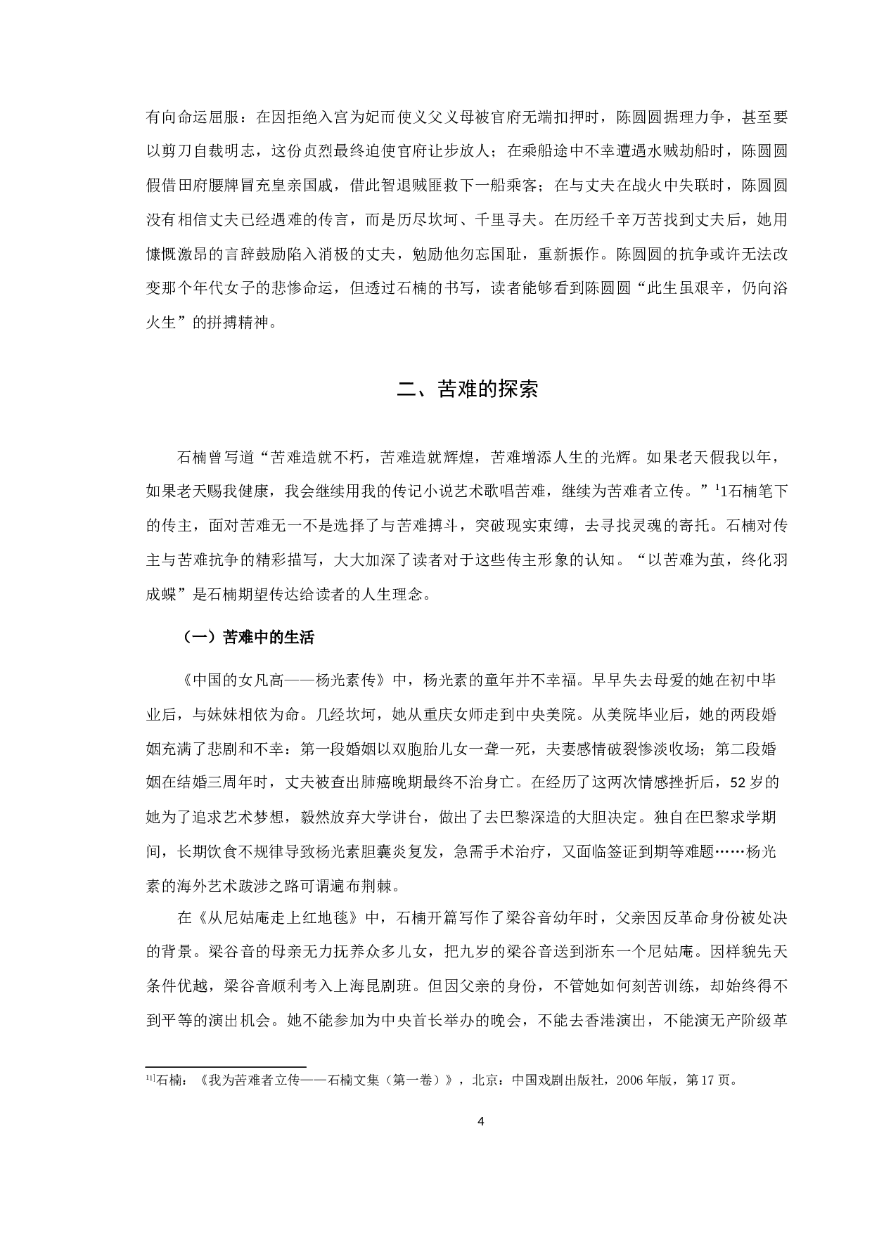 《论石楠传记文学的创作特色》-10827字.docx 第6页