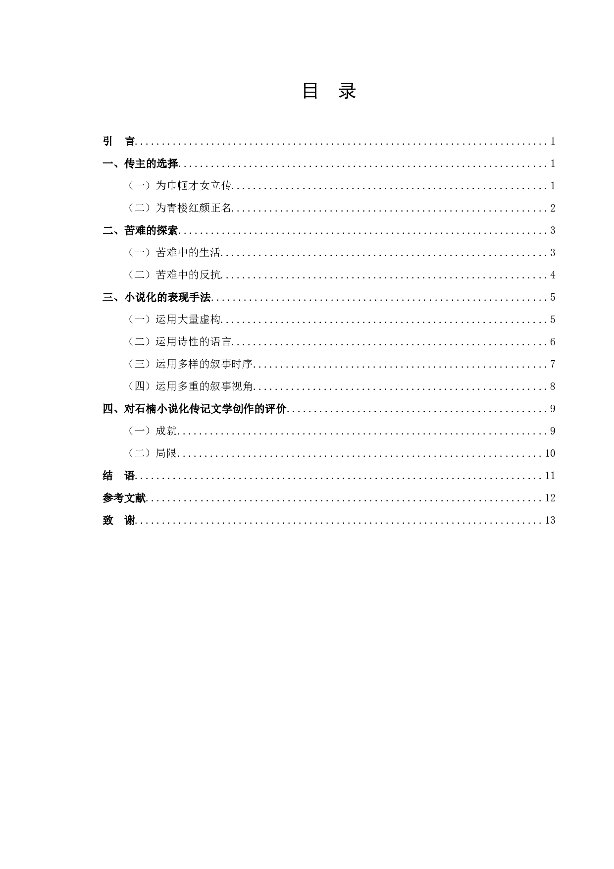 《论石楠传记文学的创作特色》-10827字.docx 第2页