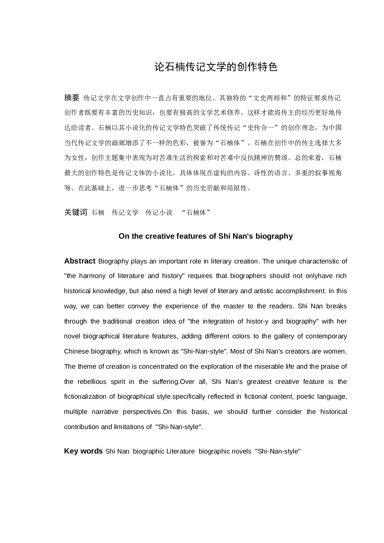 《论石楠传记文学的创作特色》-10827字.docx 第1页