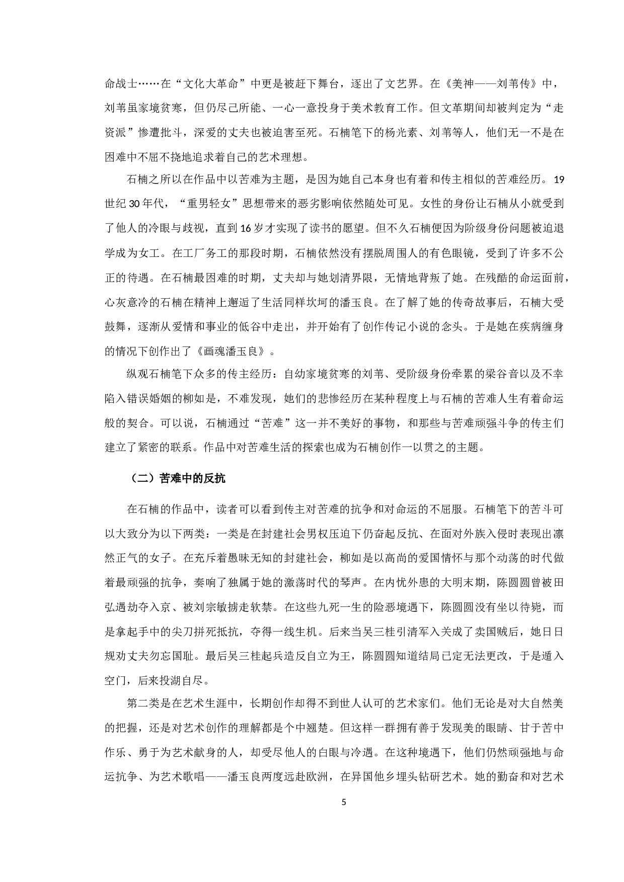 《论石楠传记文学的创作特色》-10827字.docx 第7页