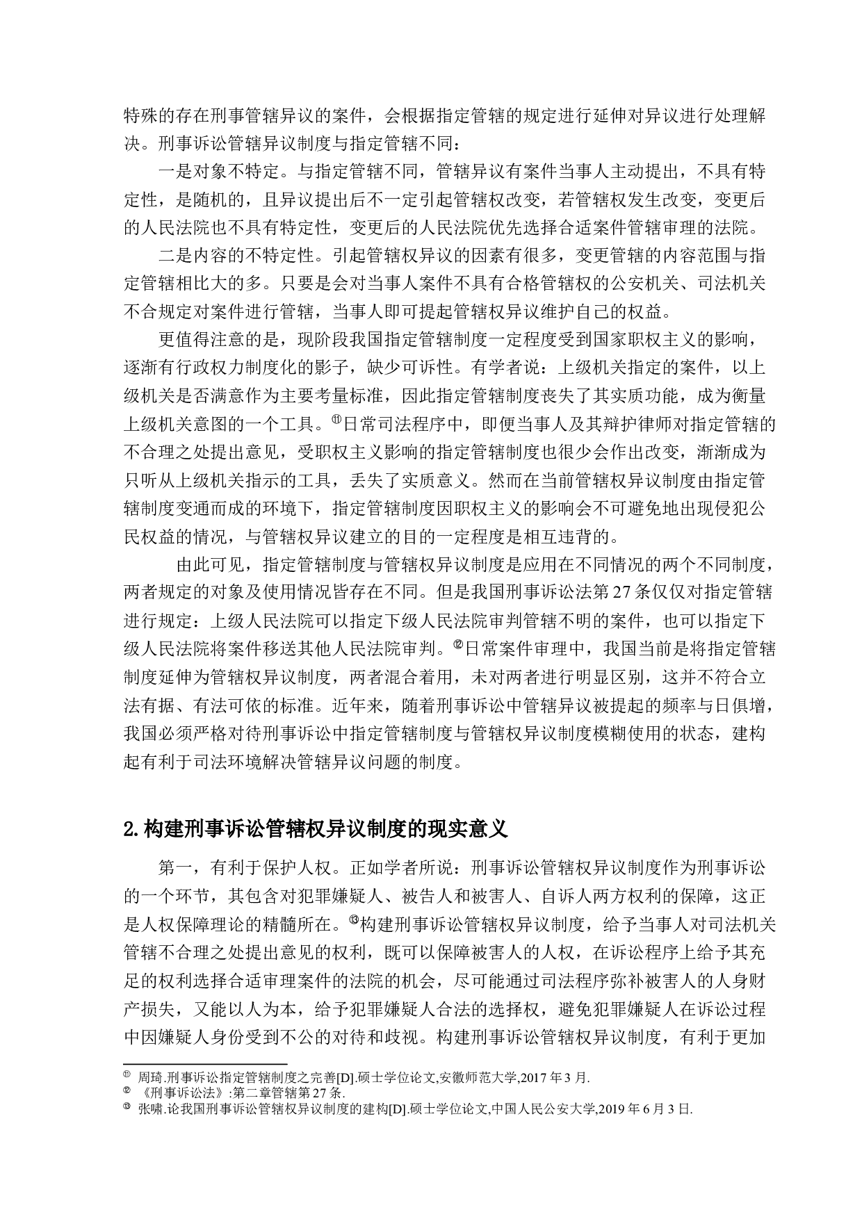 我国刑事诉讼管辖异议制度的构建研究-13205字.docx 第8页