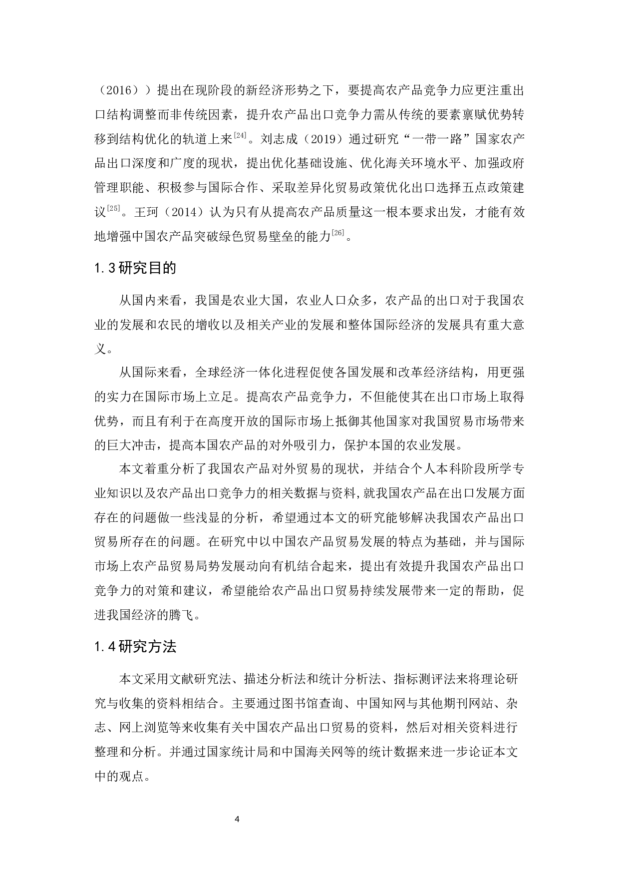 中国农产品出口竞争力的现状分析与对策研究-12926字.docx 第10页